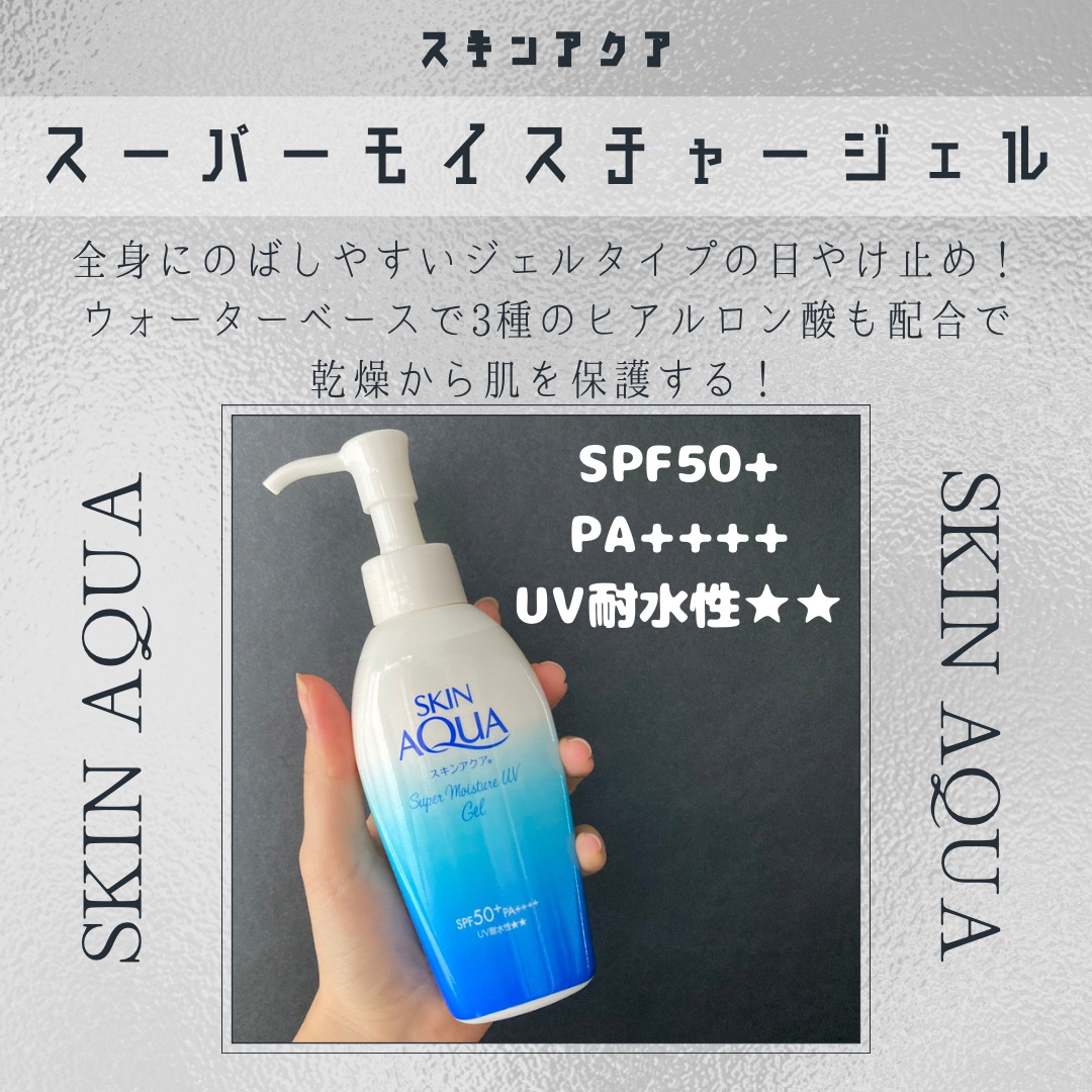 スキンアクア スーパーモイスチャージェル/スキンアクア/日焼け止めジェルを使ったクチコミ（2枚目）