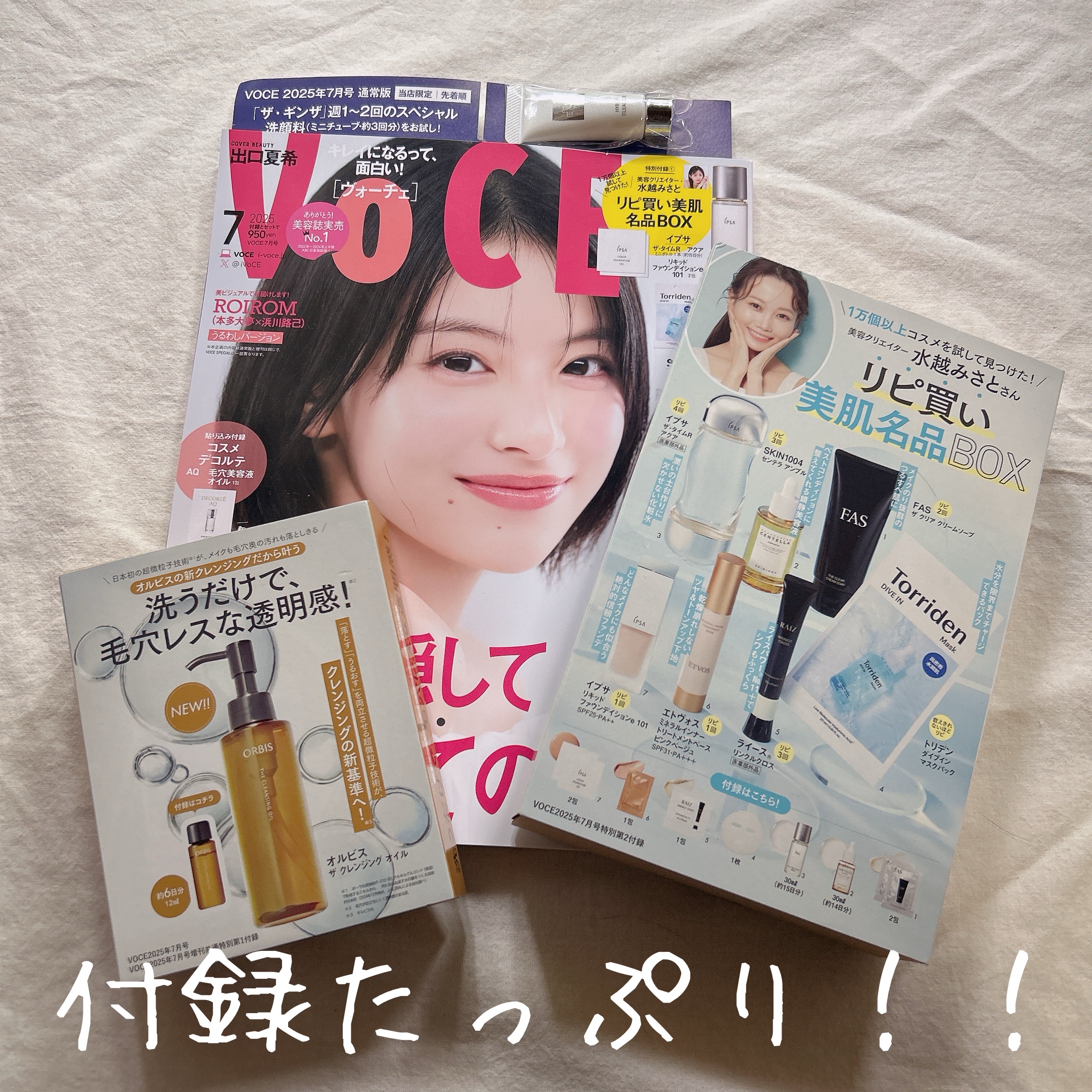 VOCE 2025年7⽉号〈通常版〉/VoCE (ヴォーチェ)/雑誌を使ったクチコミ（1枚目）