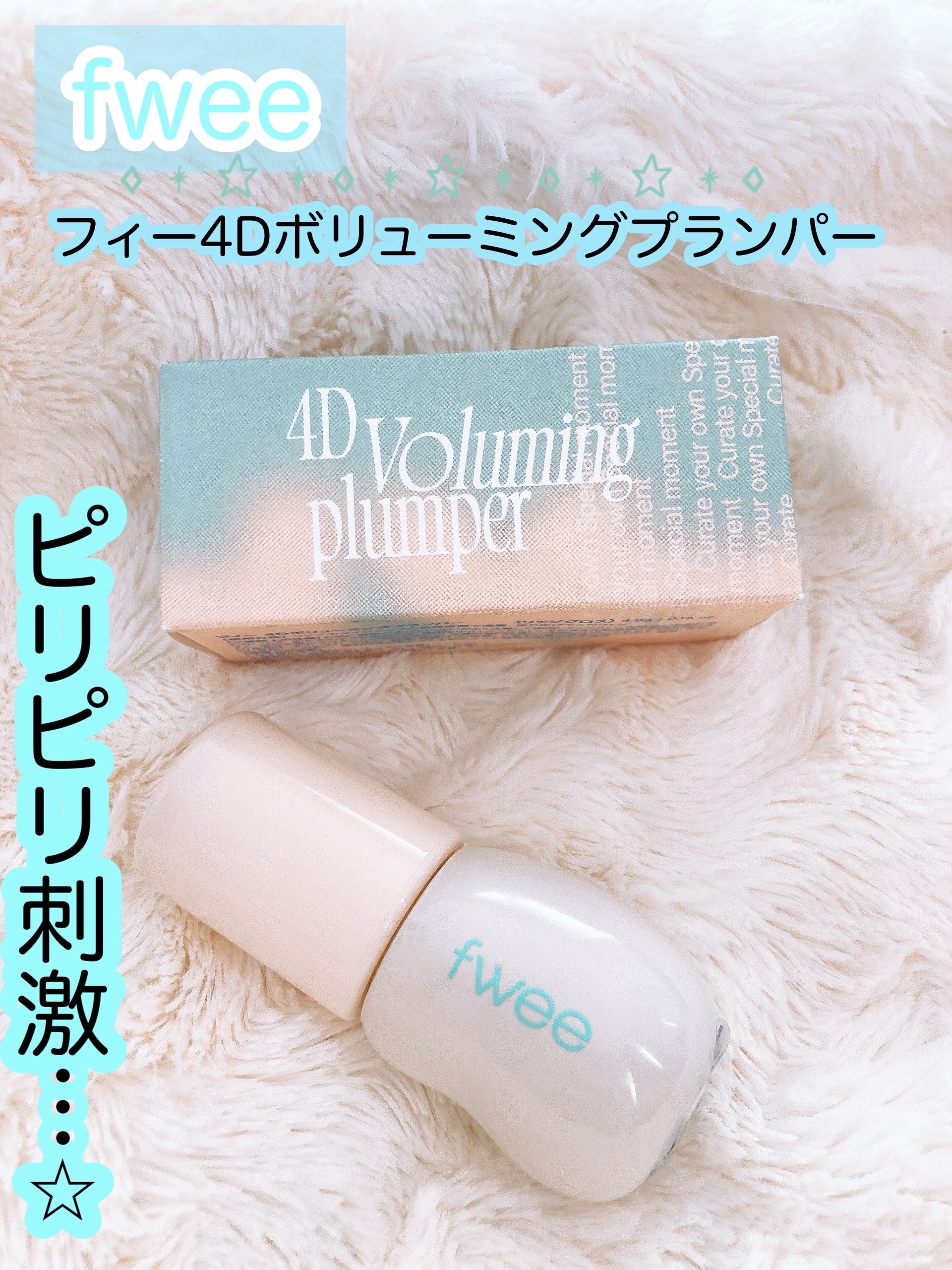 フィー 4Dボリューミングプランパー/fwee/リッププランパーを使ったクチコミ（1枚目）