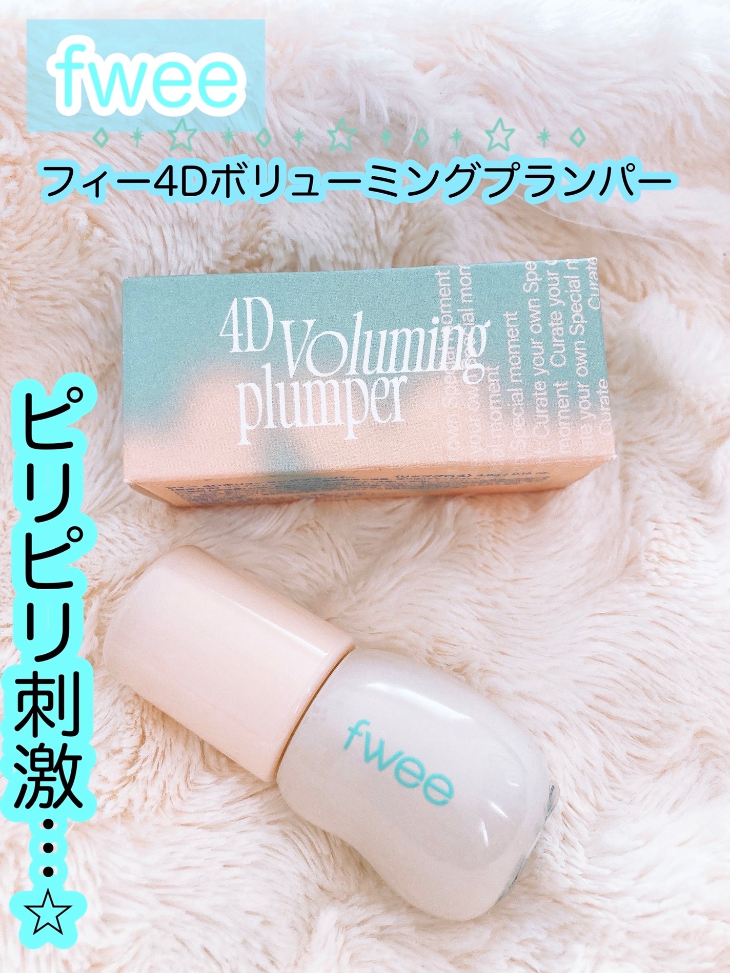 フィー 4Dボリューミングプランパー/fwee/リッププランパーを使ったクチコミ(1枚目)