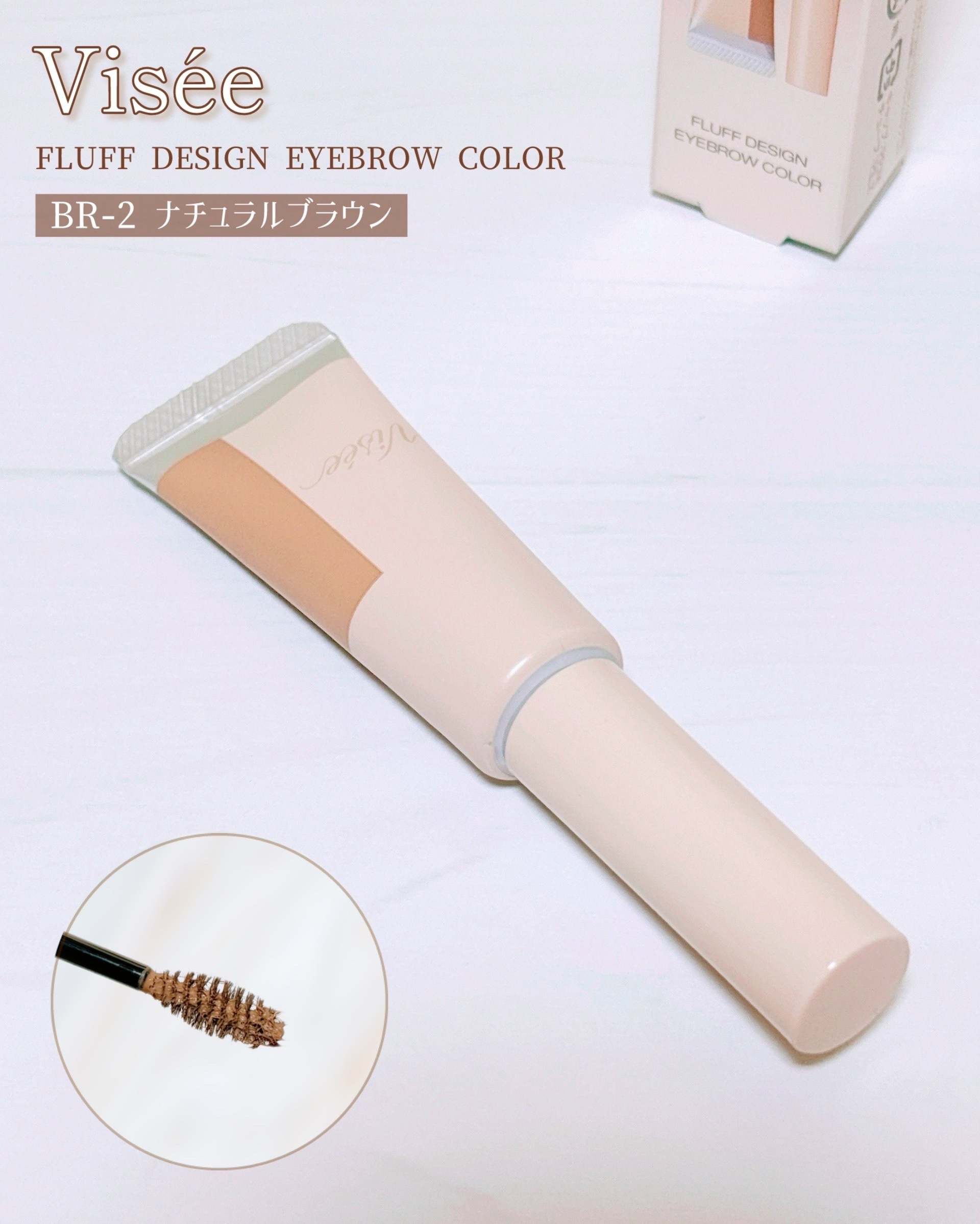 フラッフデザイン アイブロウカラー/Visée/眉マスカラを使ったクチコミ（1枚目）