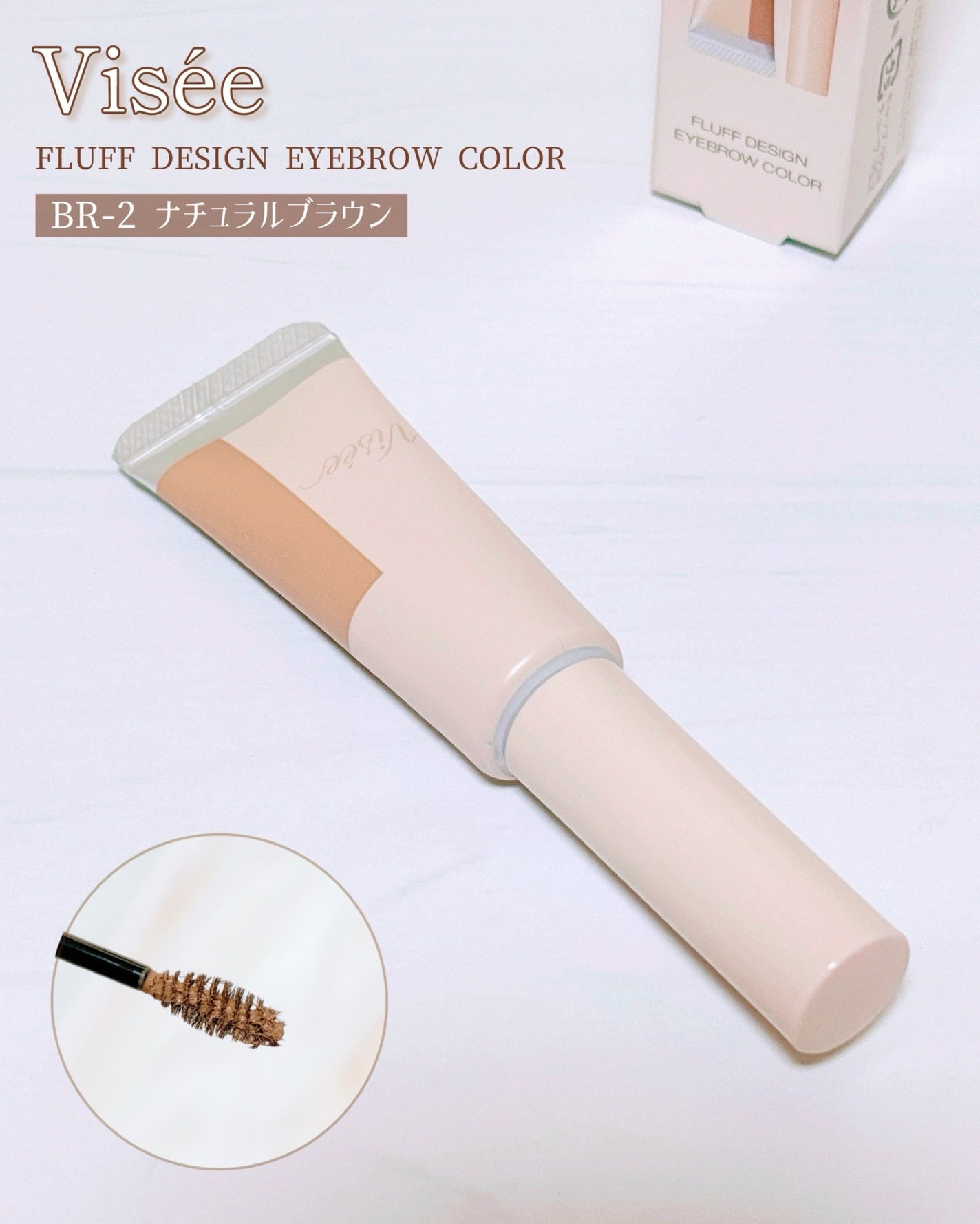 フラッフデザイン アイブロウカラー/Visée/眉マスカラを使ったクチコミ(1枚目)