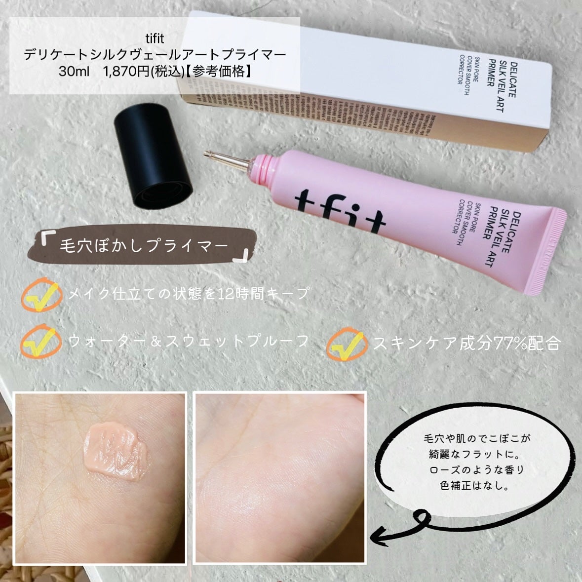 デリケートシルクベールアートプライマー/TFIT/化粧下地を使ったクチコミ(2枚目)