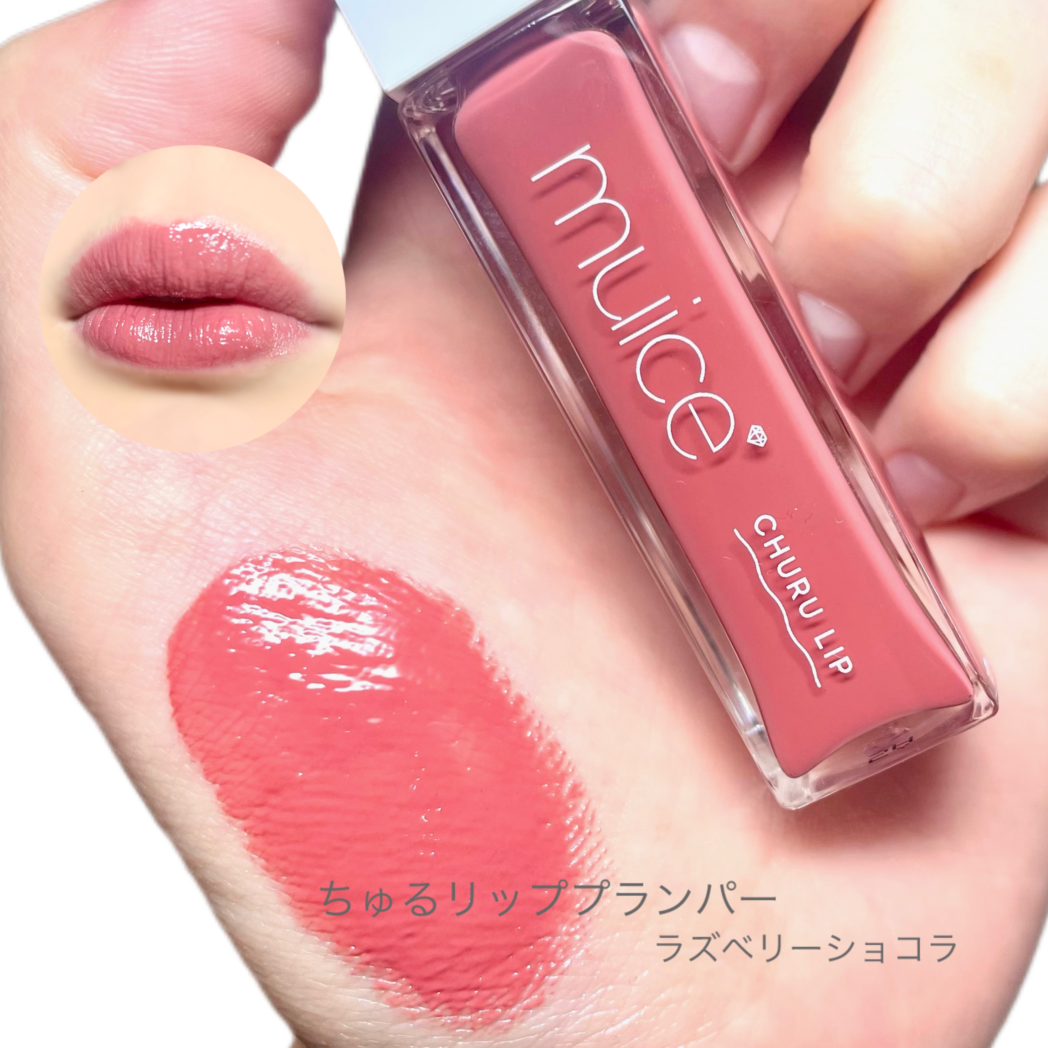 ちゅるリップランパー/muice/リッププランパーを使ったクチコミ（1枚目）