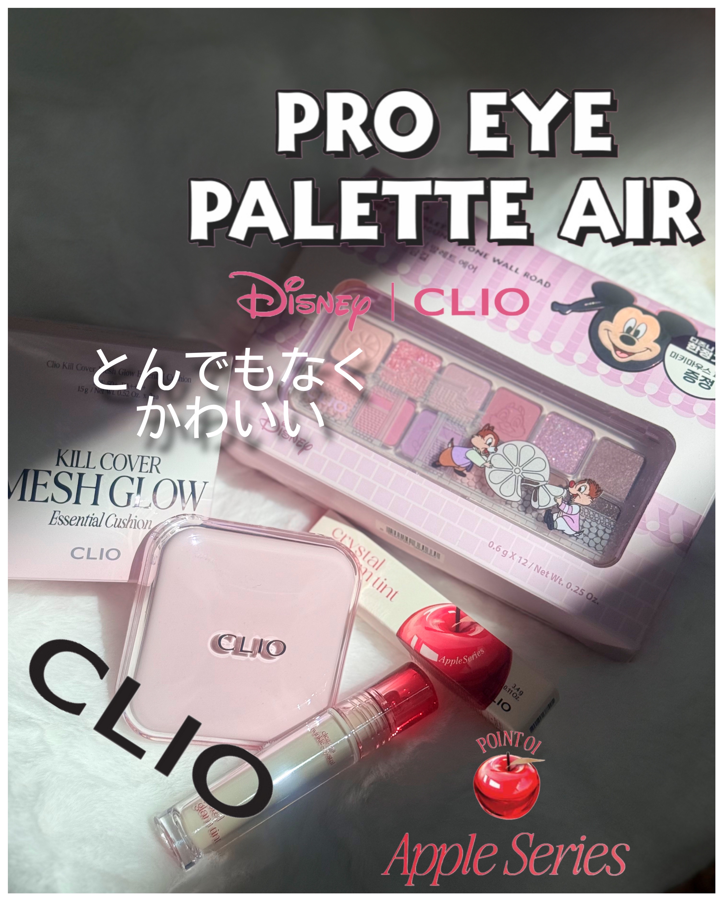 プロ アイ パレット/CLIO/アイシャドウパレットを使ったクチコミ（1枚目）