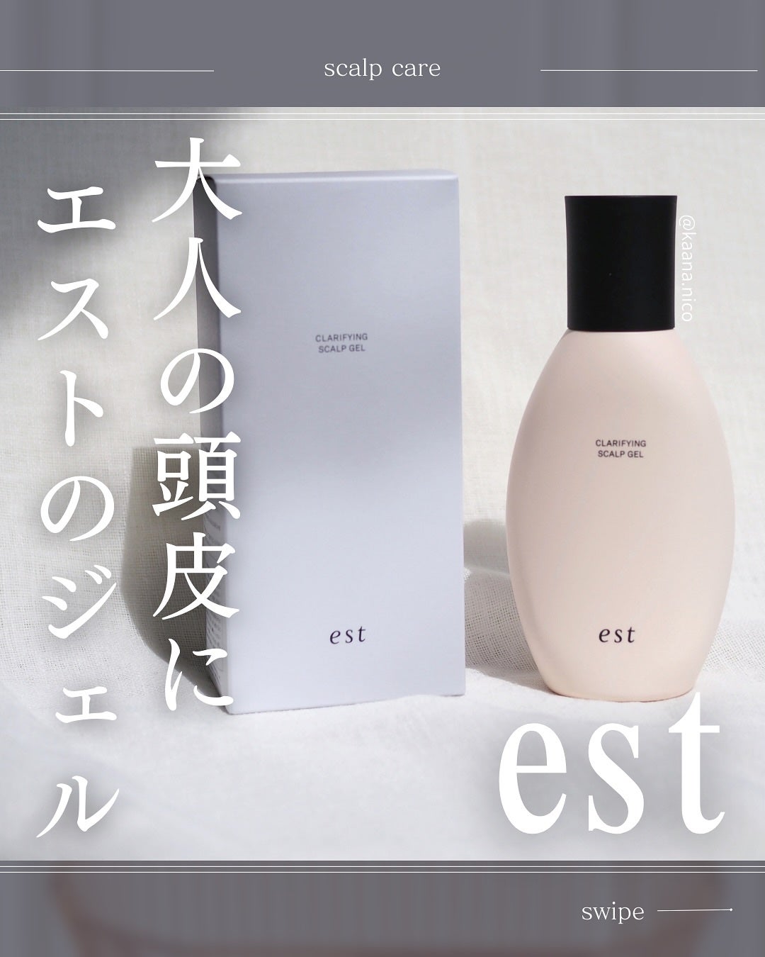 クラリファイイング スカルプジェル/est/頭皮クレンジングを使ったクチコミ(1枚目)