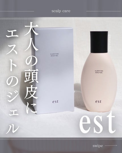 クラリファイイング スカルプジェル/est/頭皮クレンジングを使ったクチコミ(1枚目)