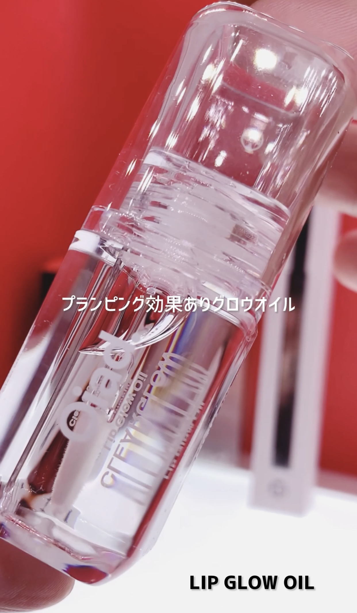 リップグロウオイル/oiad/リップグロスを使ったクチコミ（1枚目）