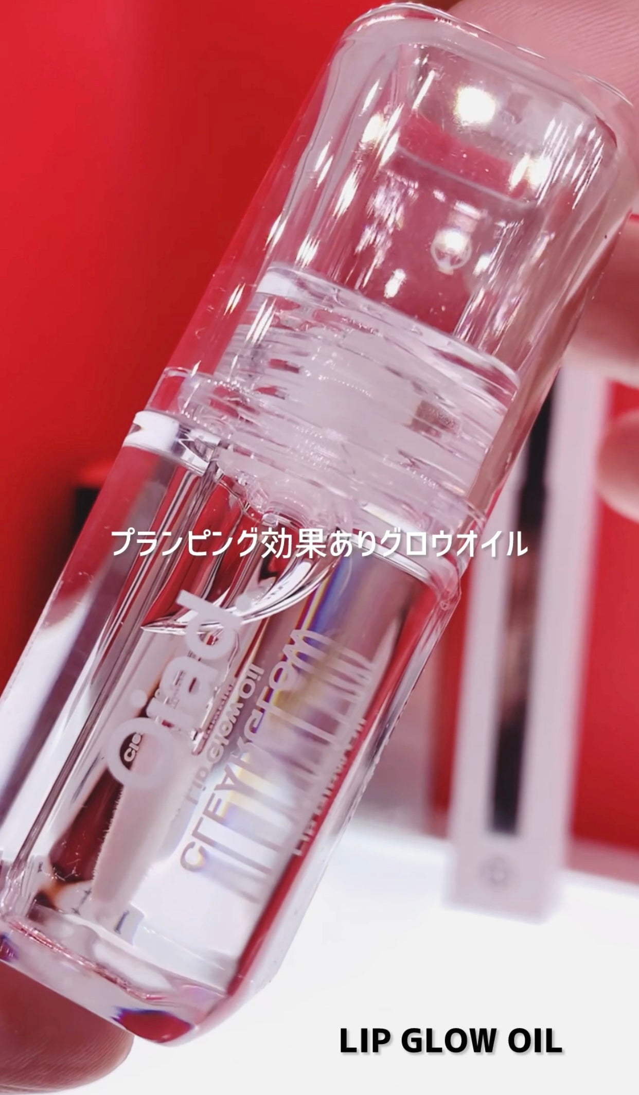 リップグロウオイル/oiad/リップグロスを使ったクチコミ(1枚目)