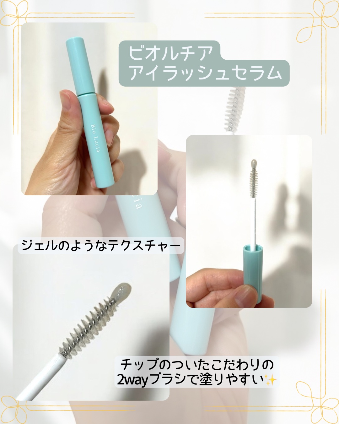 アイラッシュセラム/Bio Lucia(ビオルチア)/まつげ美容液を使ったクチコミ（2枚目）