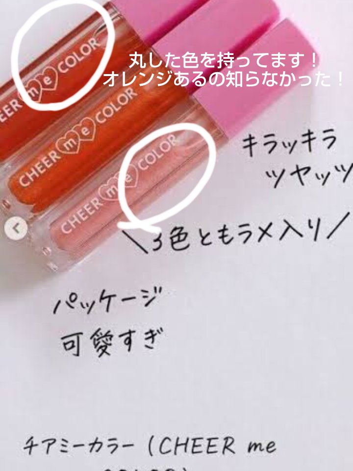 CHEER me COLOR  リップグロス/セリア/リップグロスを使ったクチコミ（1枚目）
