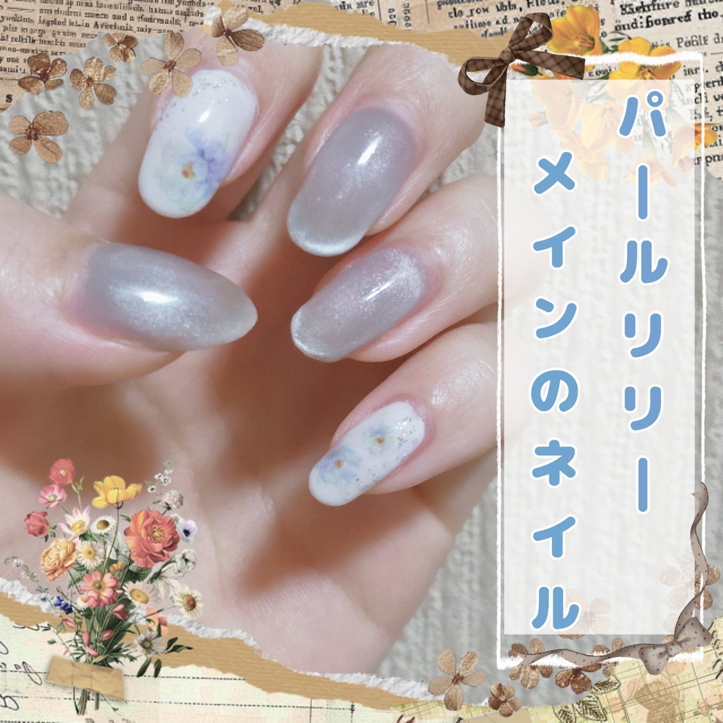 紫音@なるべくフォロバ on LIPS 「パールリリーを主役にしたネイルいつもはほぼ百均なんですけど、パ..」(1枚目)