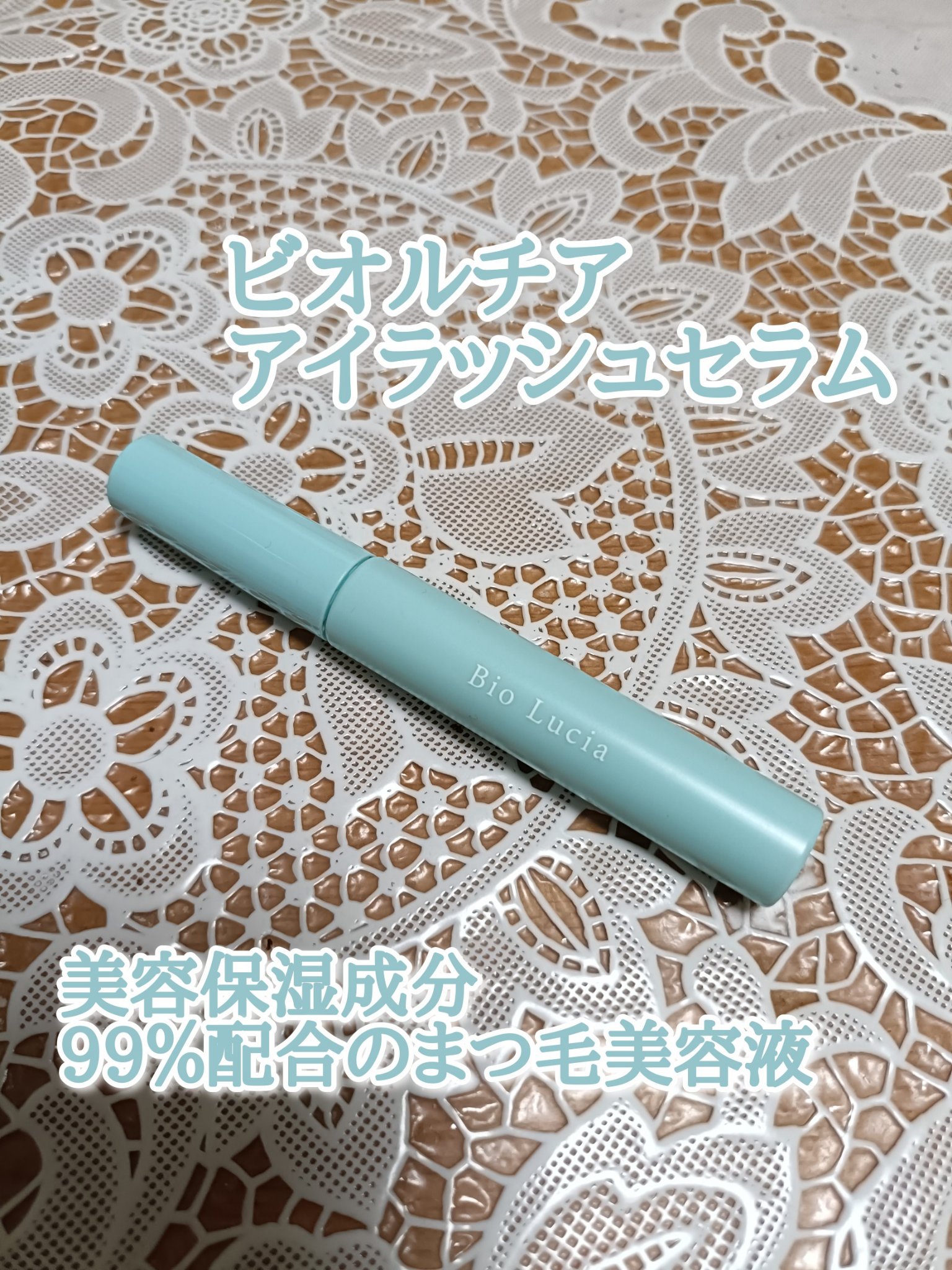 ビオルチア アイラッシュセラム
使ってみました。

毛髪診断士(R)と共同開発したヒト幹細胞を含む美容成分99％配合のまつ毛美容液です。

チップ＋スクリューブラシでまつ毛に塗りやすいと思いました。
色素沈着や目にしみることもな