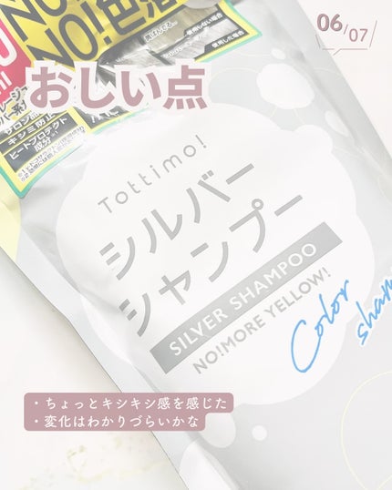 Tottimo! カラーシャンプー/アイケイ/市販シャンプーを使ったクチコミ(7枚目)