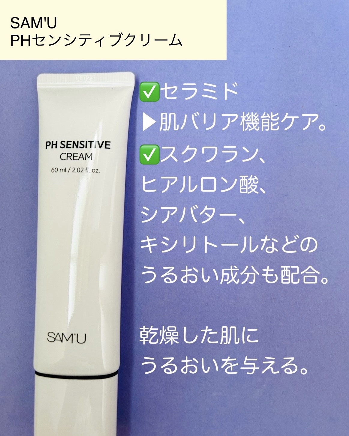 PHセンシティブクリームチューブ 60ml/SAM'U/フェイスクリームを使ったクチコミ（2枚目）