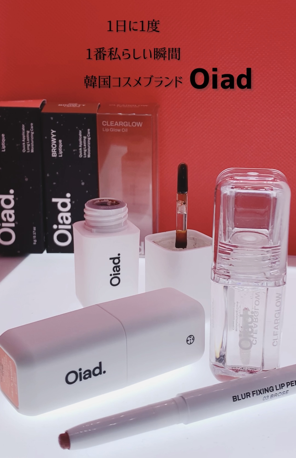 リップグロウオイル/oiad/リップグロスを使ったクチコミ（3枚目）