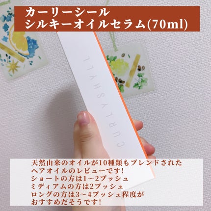 SILKY OIL SERUM/CULRY SHYLL/ヘアオイルを使ったクチコミ(2枚目)