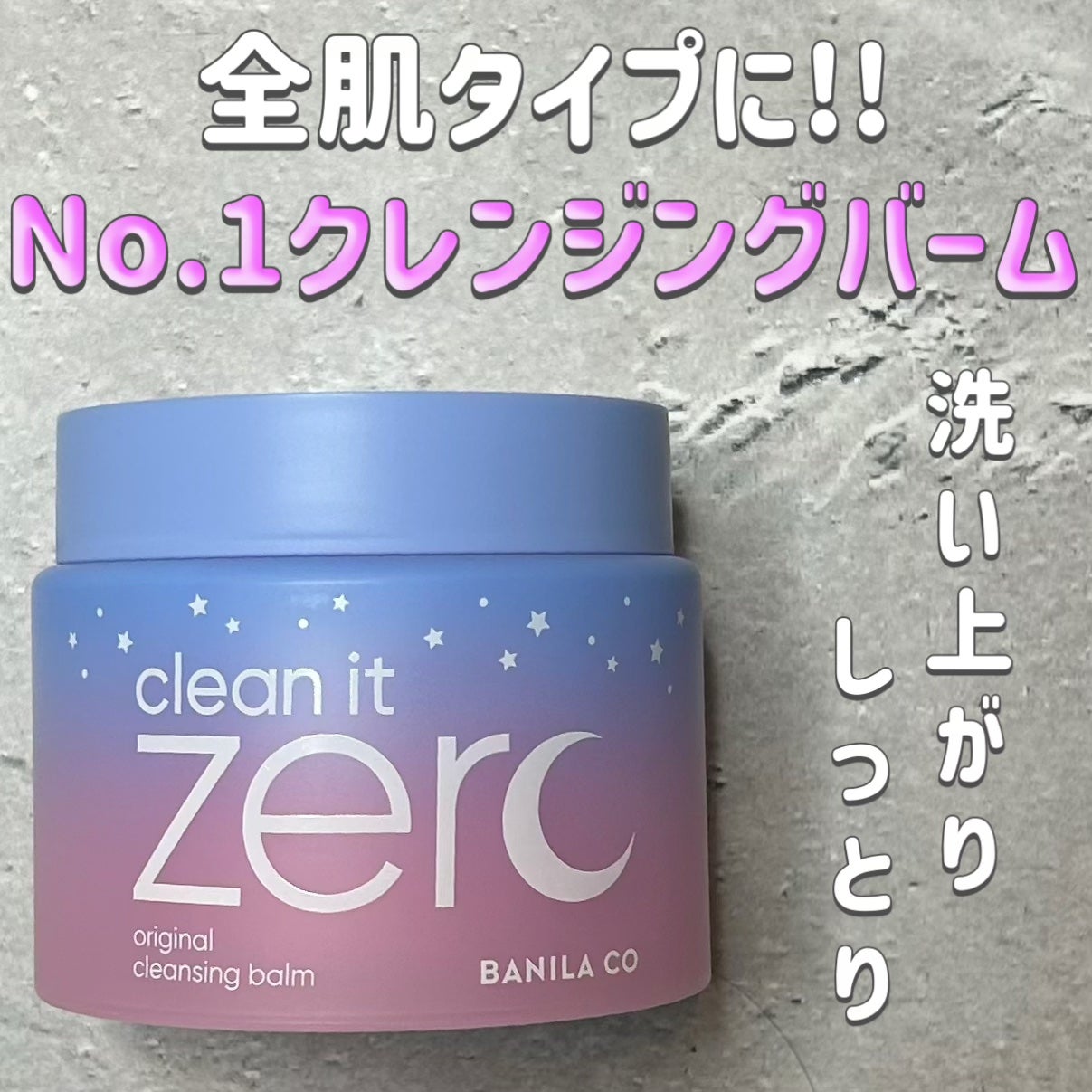 クリーンイットゼロ クレンジングバーム オリジナル/BANILA CO/クレンジングバームを使ったクチコミ(1枚目)