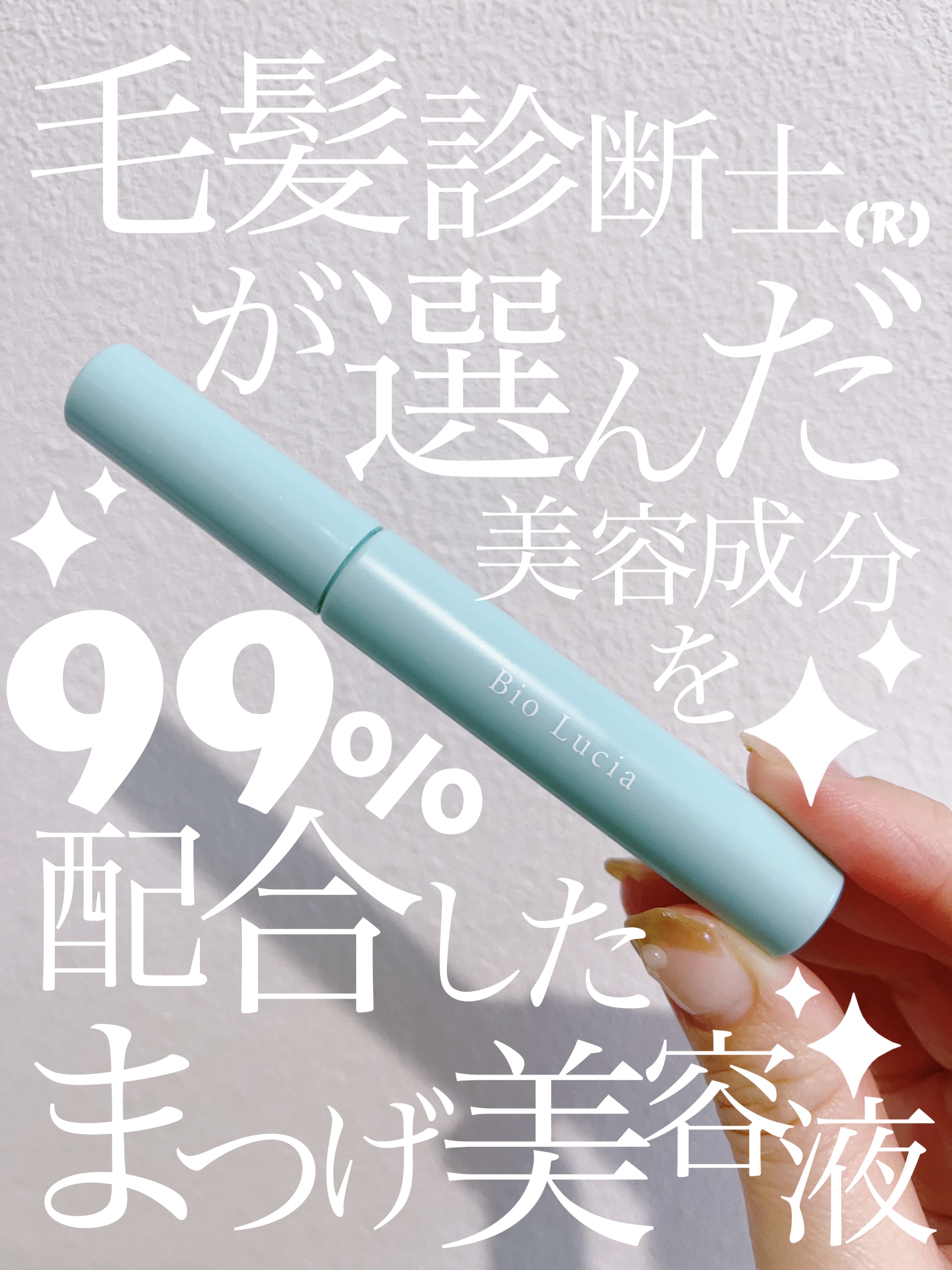 アイラッシュセラム/Bio Lucia(ビオルチア)/まつげ美容液を使ったクチコミ（1枚目）