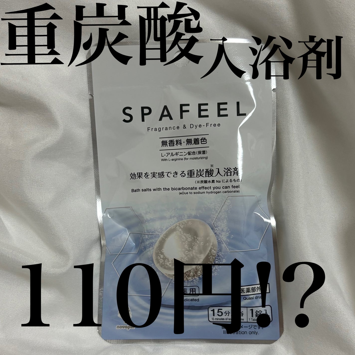 重炭酸入浴剤 SPAFEEL/DAISO/炭酸系入浴剤を使ったクチコミ(1枚目)