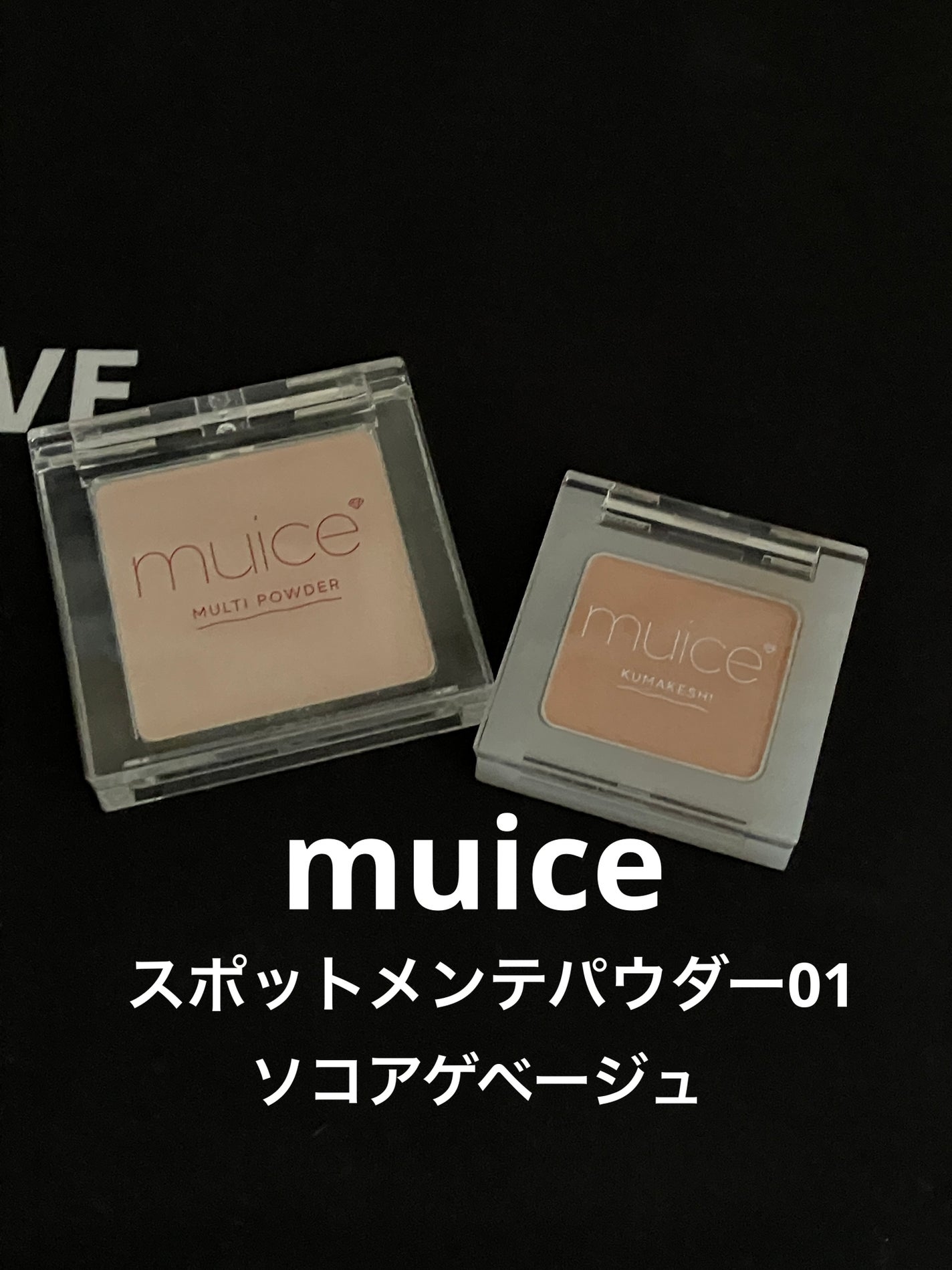 スポットメンテパウダー/muice/プレストパウダーを使ったクチコミ(1枚目)
