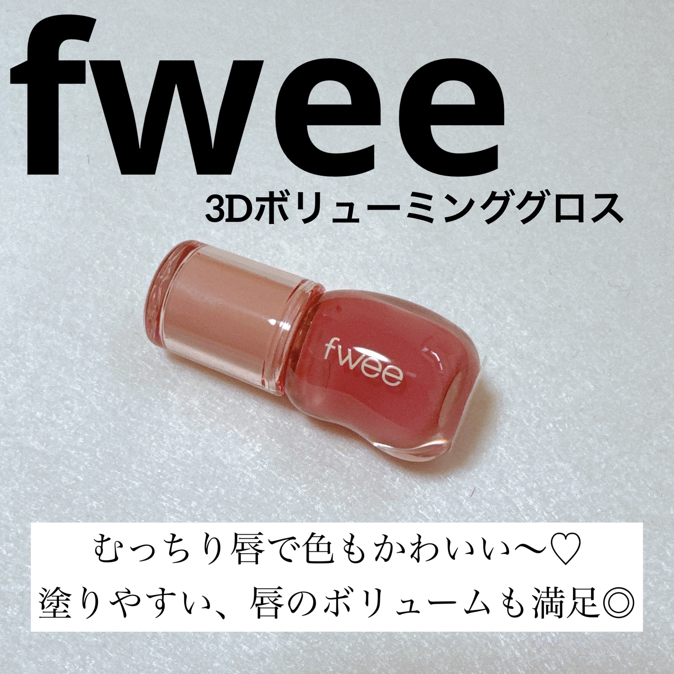 フィー 3Dボリューミンググロス/fwee/リップグロスを使ったクチコミ（1枚目）