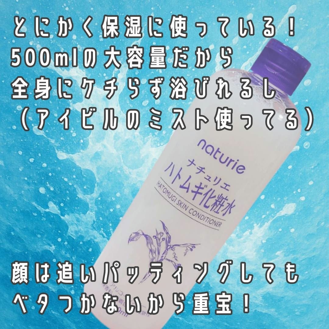 ハトムギ化粧水(ナチュリエ スキンコンディショナー R )/ナチュリエ/化粧水を使ったクチコミ(2枚目)