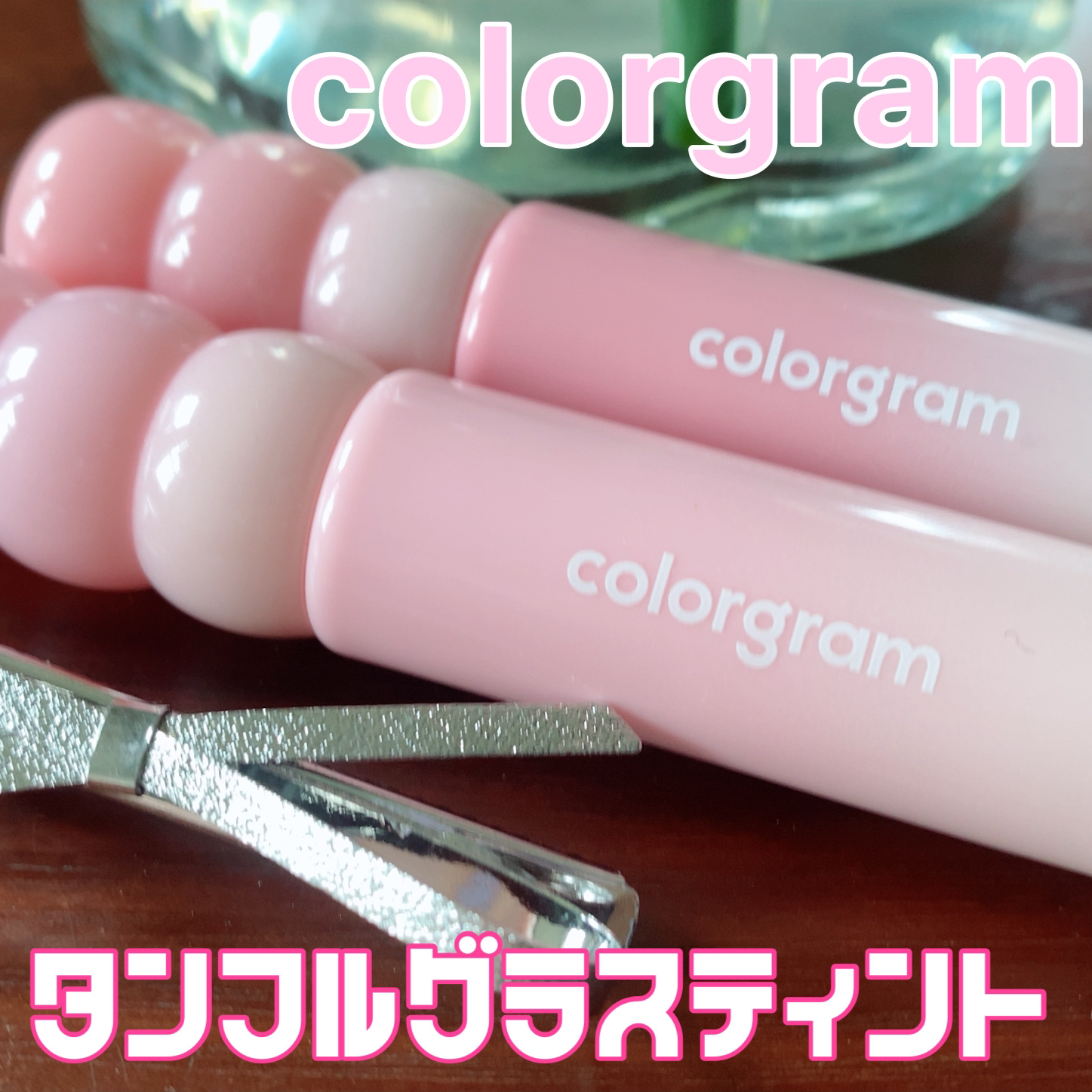 カラーグラム タンフルグラスティントミルク/Colorgram/リップティントを使ったクチコミ（1枚目）