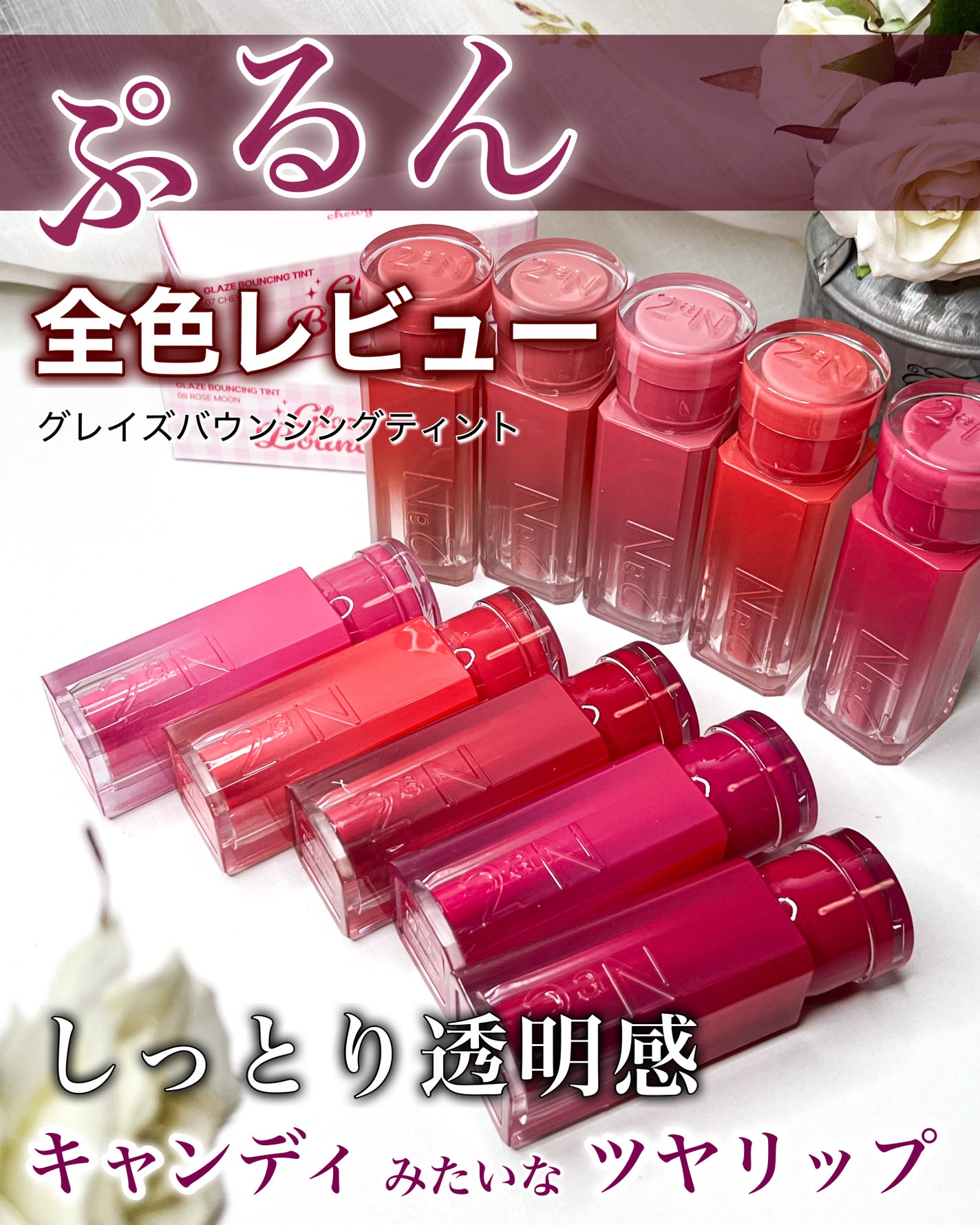 グレイズバウンシングティント/2aN/リップティントを使ったクチコミ(1枚目)