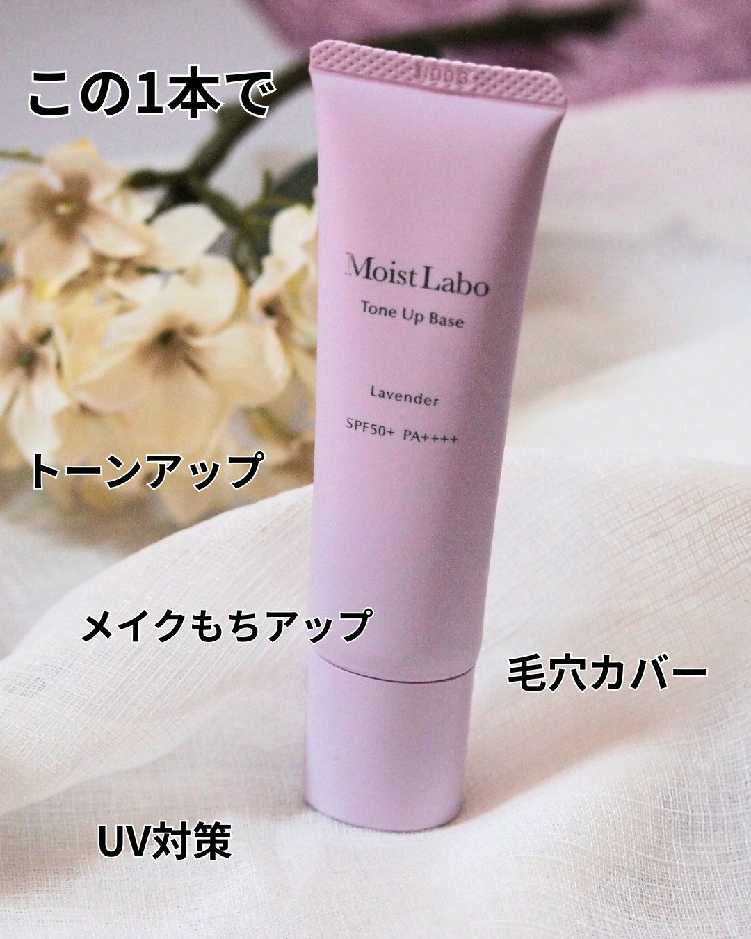 モイストラボ　トーンアップ下地/Moist Labo/化粧下地を使ったクチコミ（2枚目）