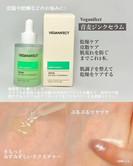 青麦ジンクセラム/Veganifect/美容液を使ったクチコミ(2枚目)
