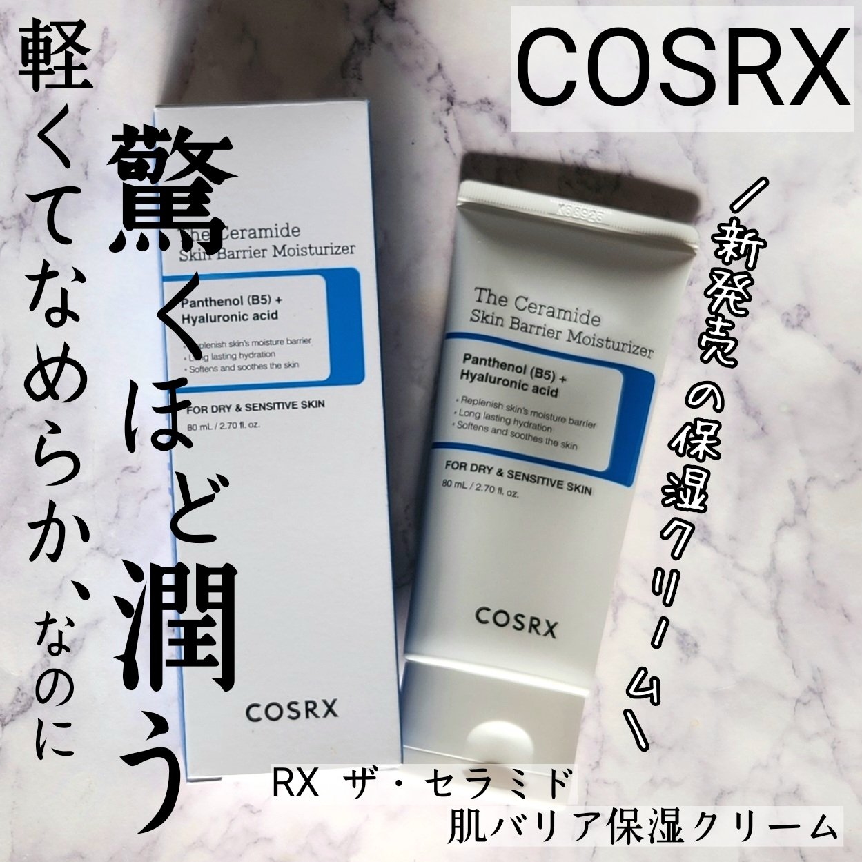 RXザ・セラミドスキンバリアモイスチャライザー/COSRX/フェイスクリームを使ったクチコミ（1枚目）