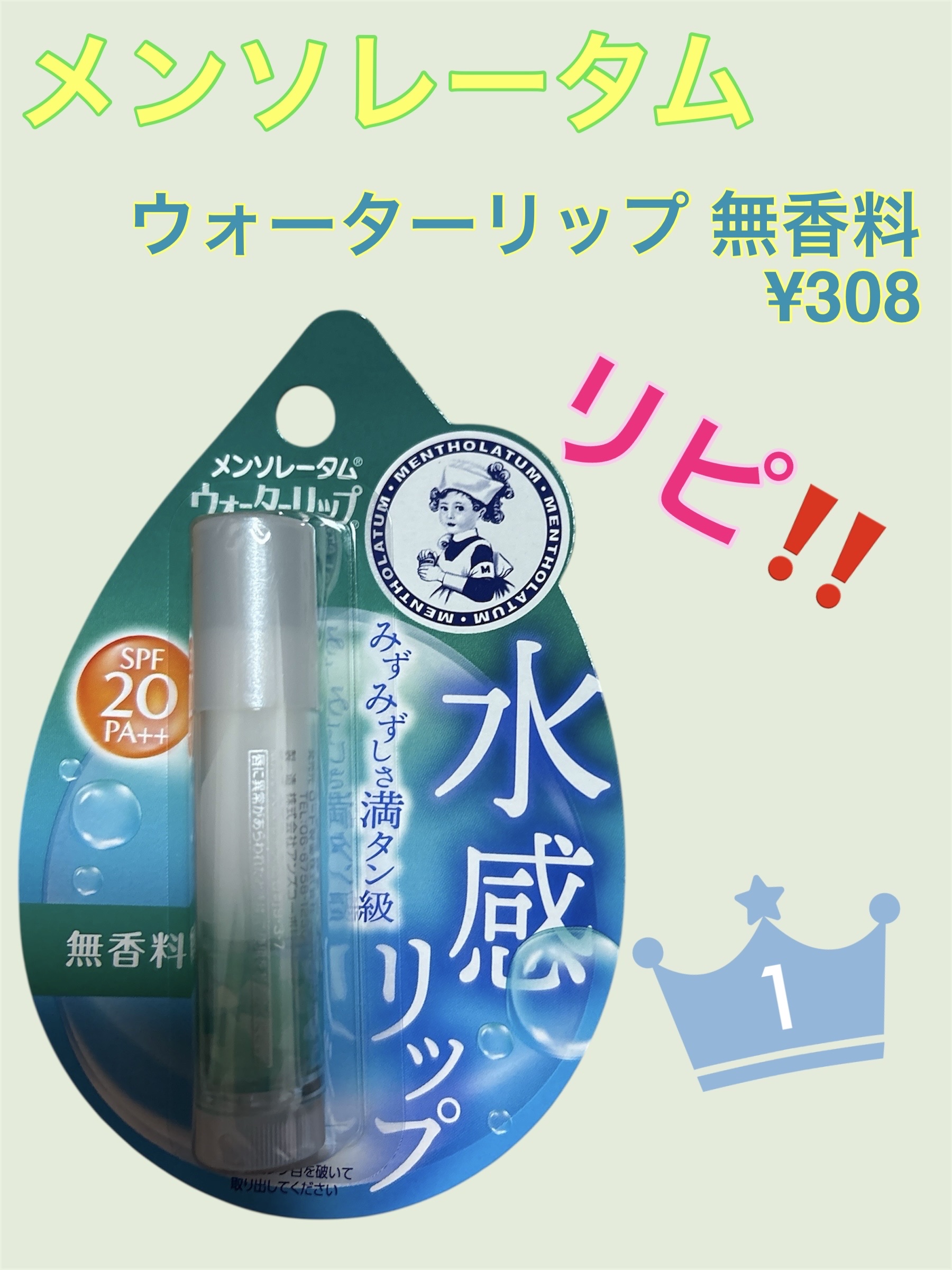 ウォーターリップ 無香料/メンソレータム/リップクリームを使ったクチコミ（1枚目）
