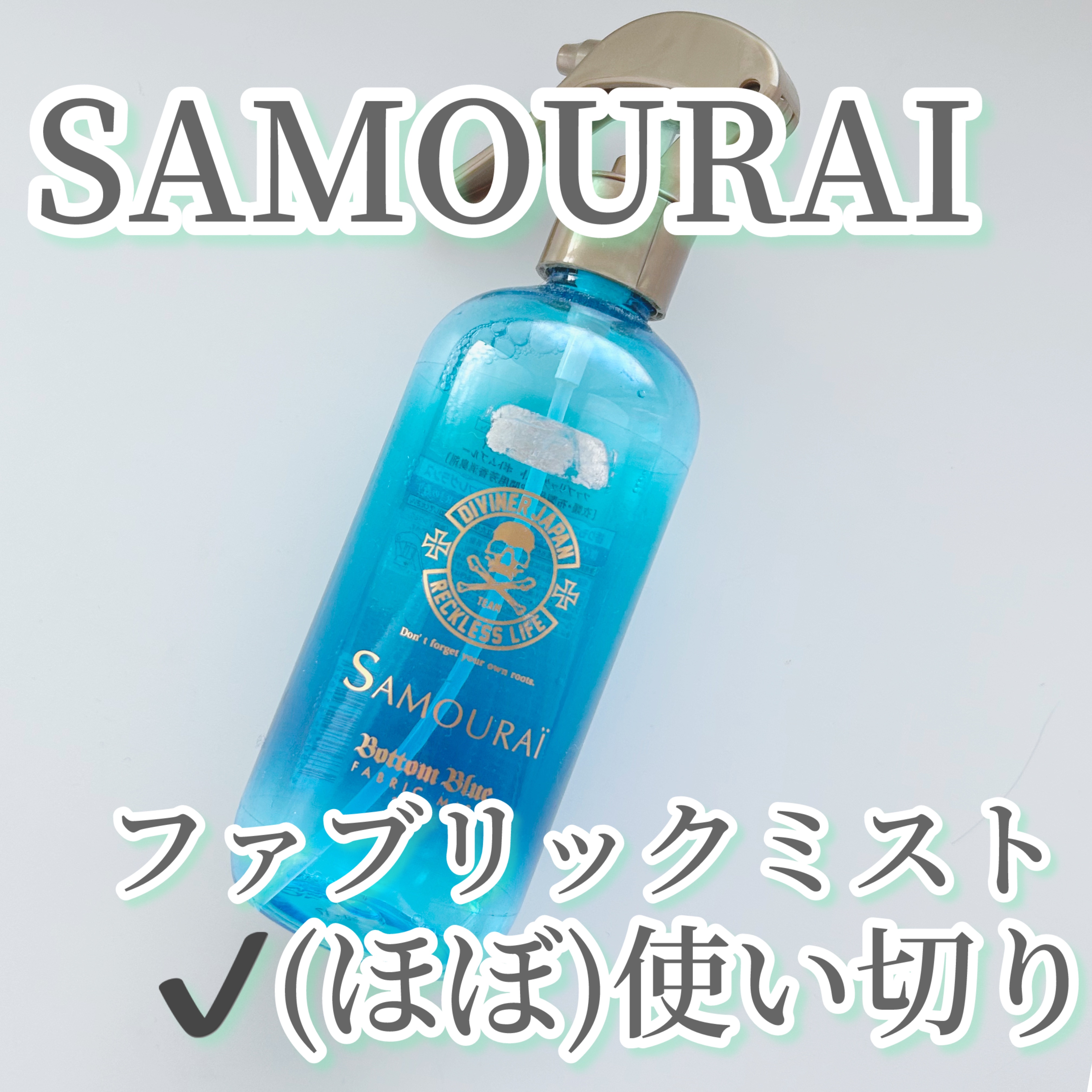 ファブリックミスト/サムライウーマン/ファブリックミストを使ったクチコミ（1枚目）