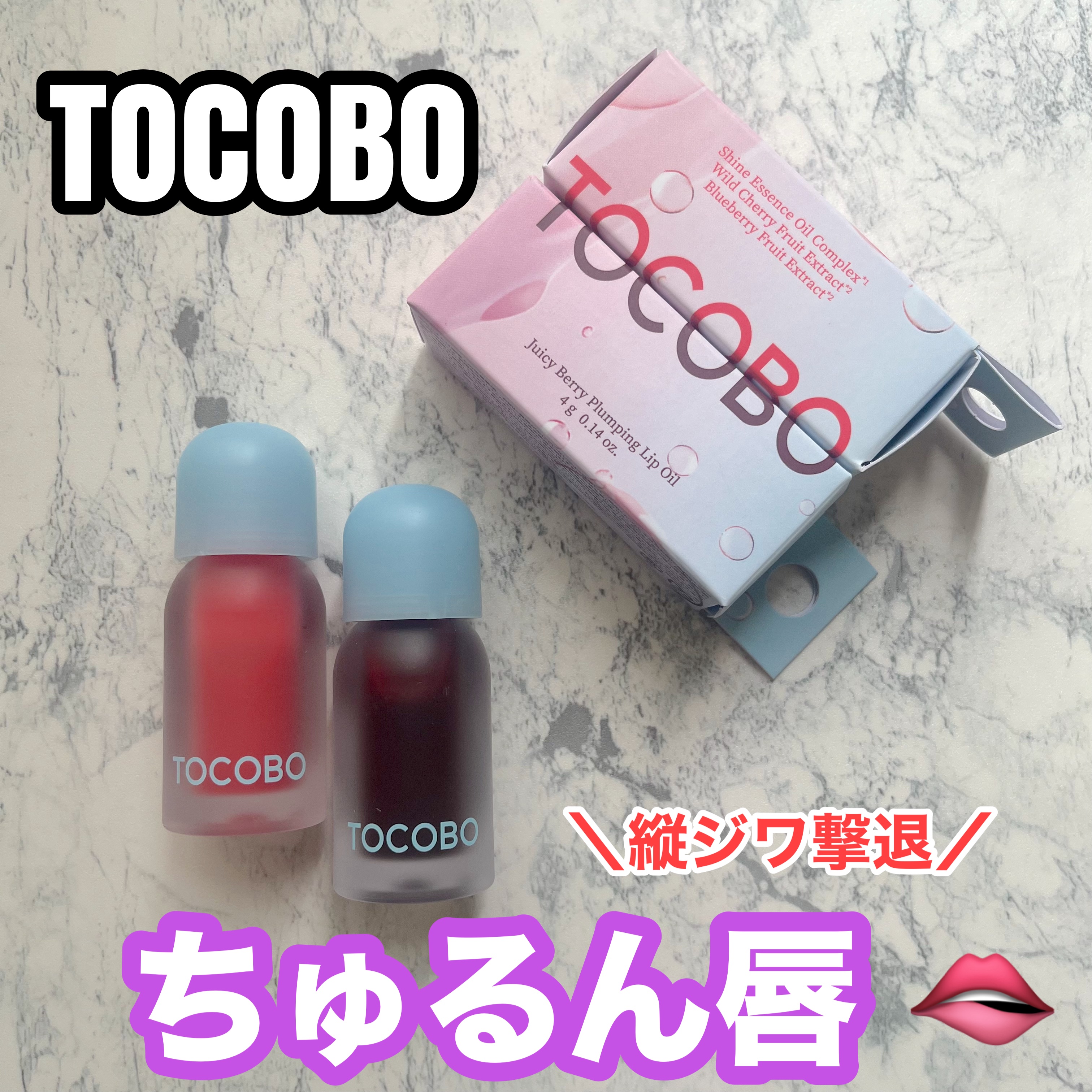 ジューシーベリープランピングリップオイル/TOCOBO/リップグロスを使ったクチコミ（1枚目）