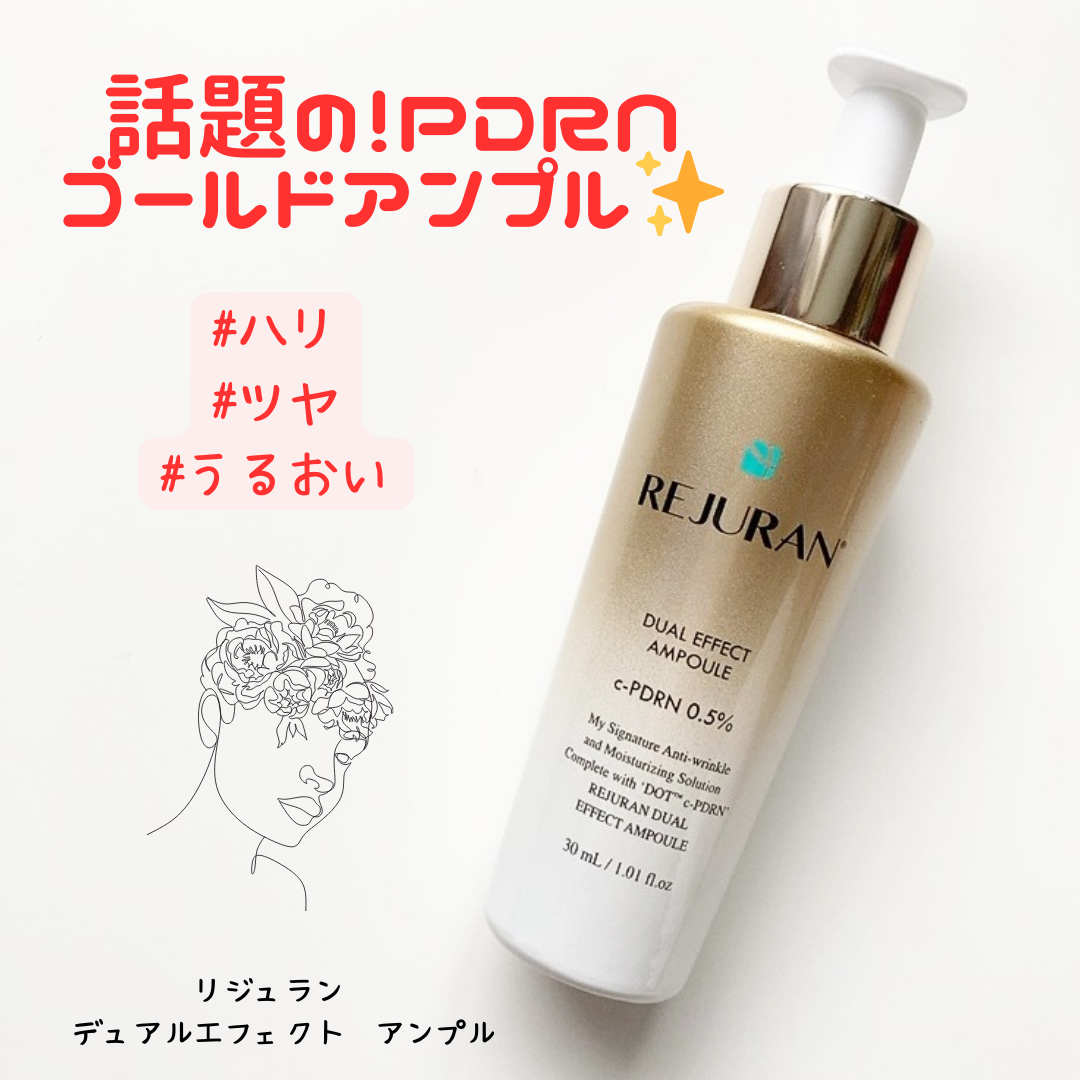 REJURAN デュアル エフェクト アンプル 30mL/REJURAN COSMETICS/美容液を使ったクチコミ（1枚目）