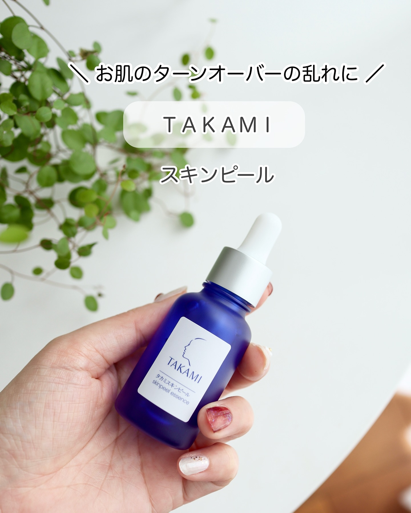 タカミスキンピール/タカミ/ブースター・導入液を使ったクチコミ（1枚目）