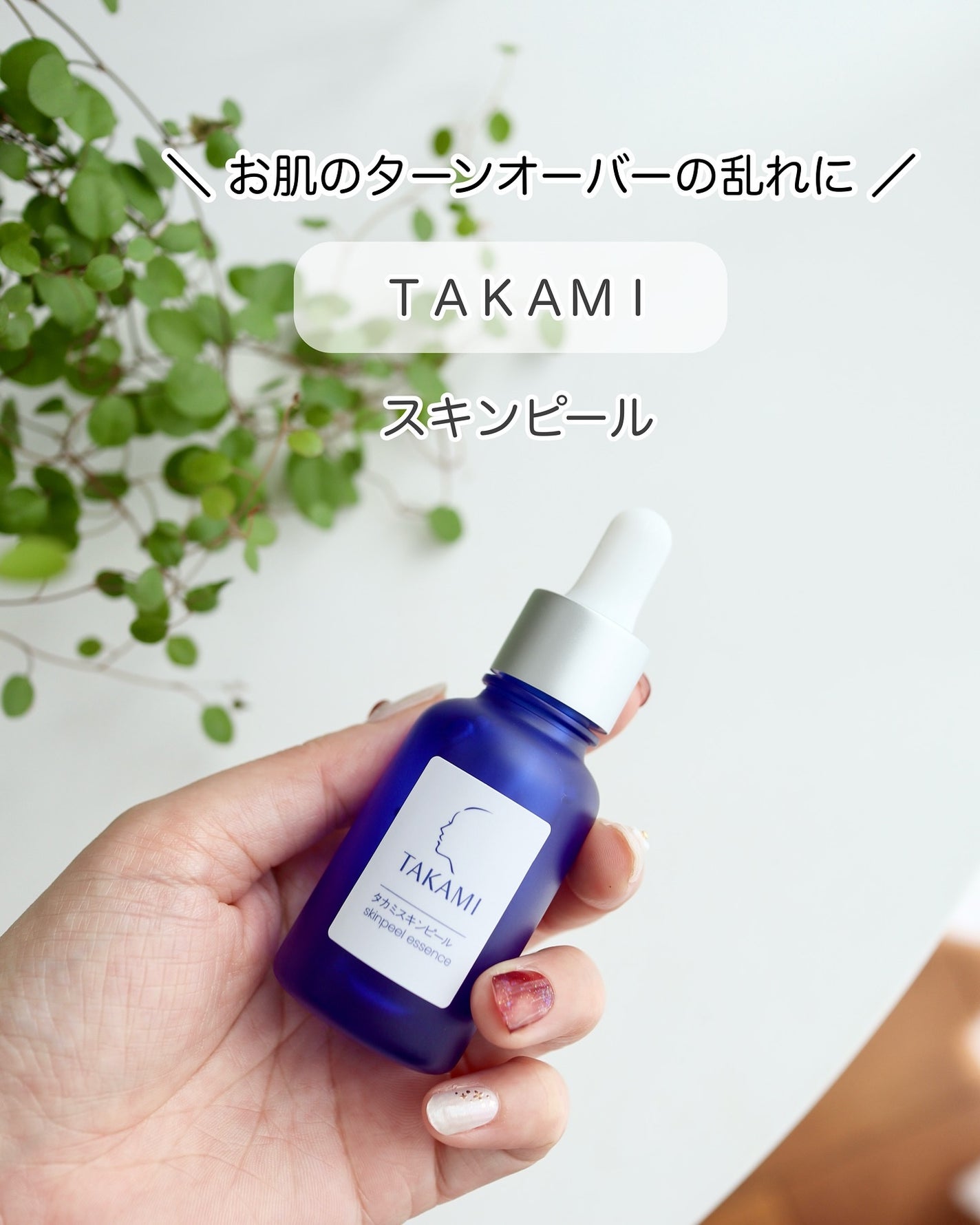 タカミスキンピール/タカミ/ブースター・導入液を使ったクチコミ(1枚目)