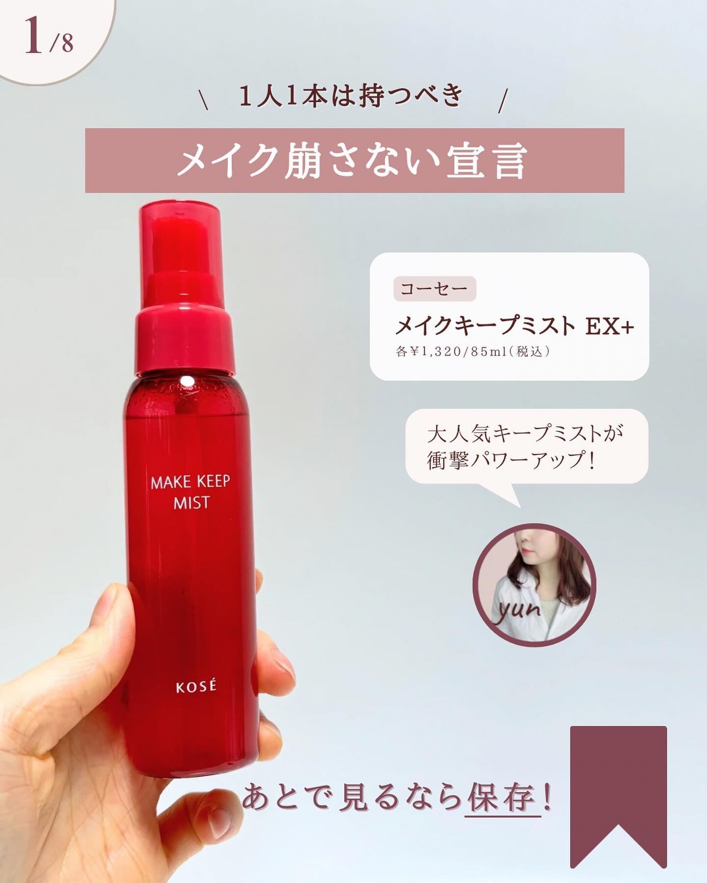 メイク キープ ミストEX +/コーセーコスメニエンス/ミスト状化粧水を使ったクチコミ（2枚目）