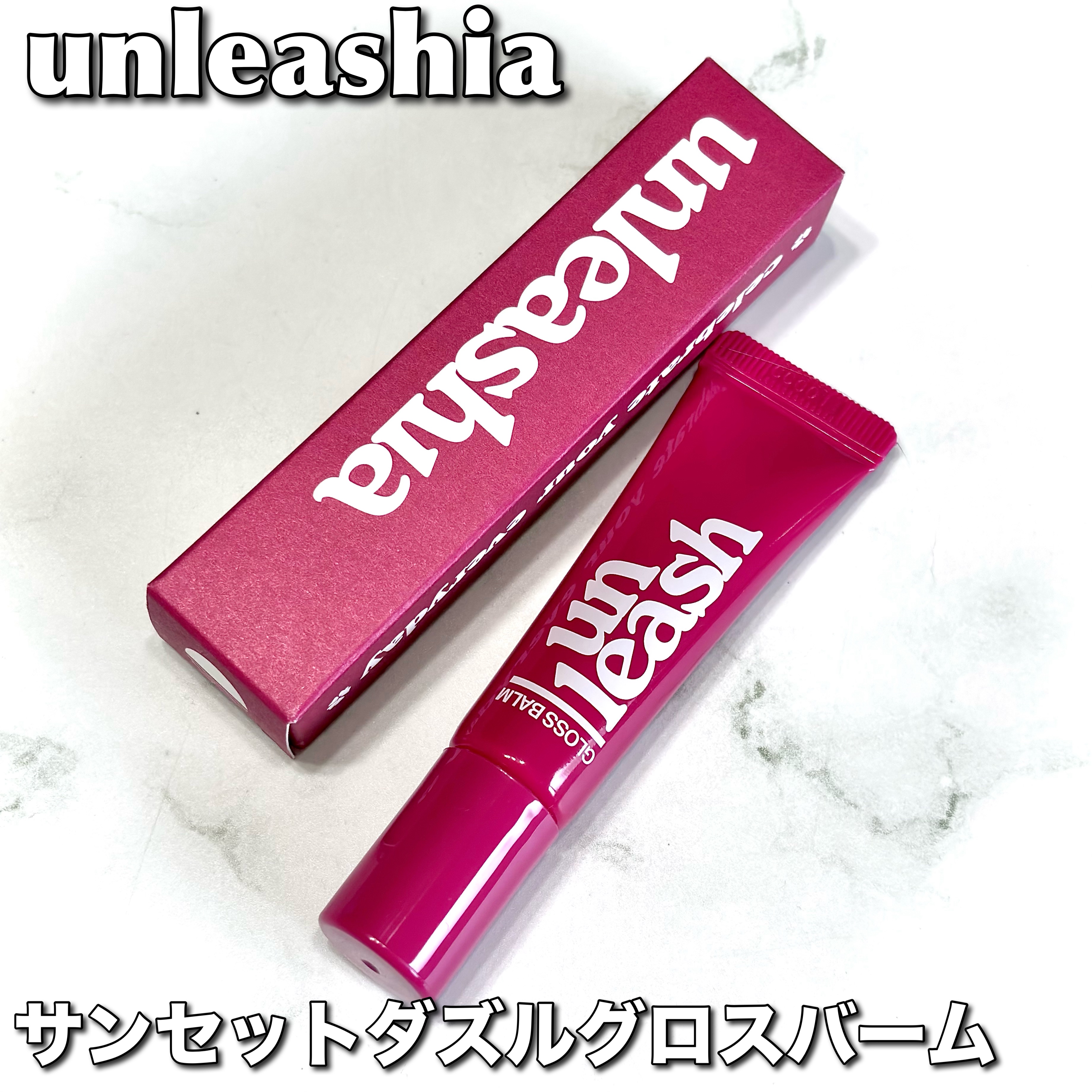 Sunset Dazzle Gloss Balm/unleashia/リップグロスを使ったクチコミ（2枚目）