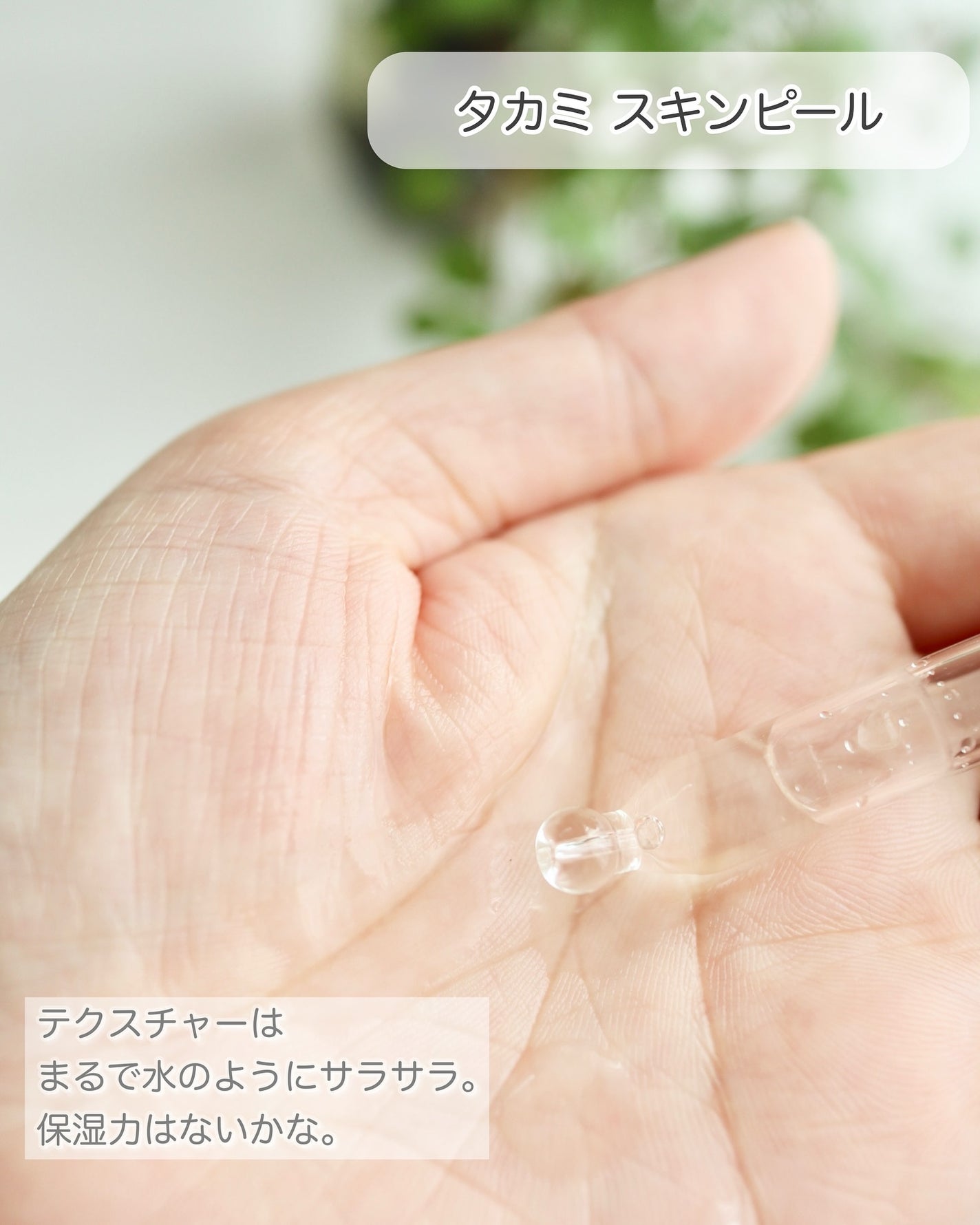 タカミスキンピール/タカミ/ブースター・導入液を使ったクチコミ(3枚目)