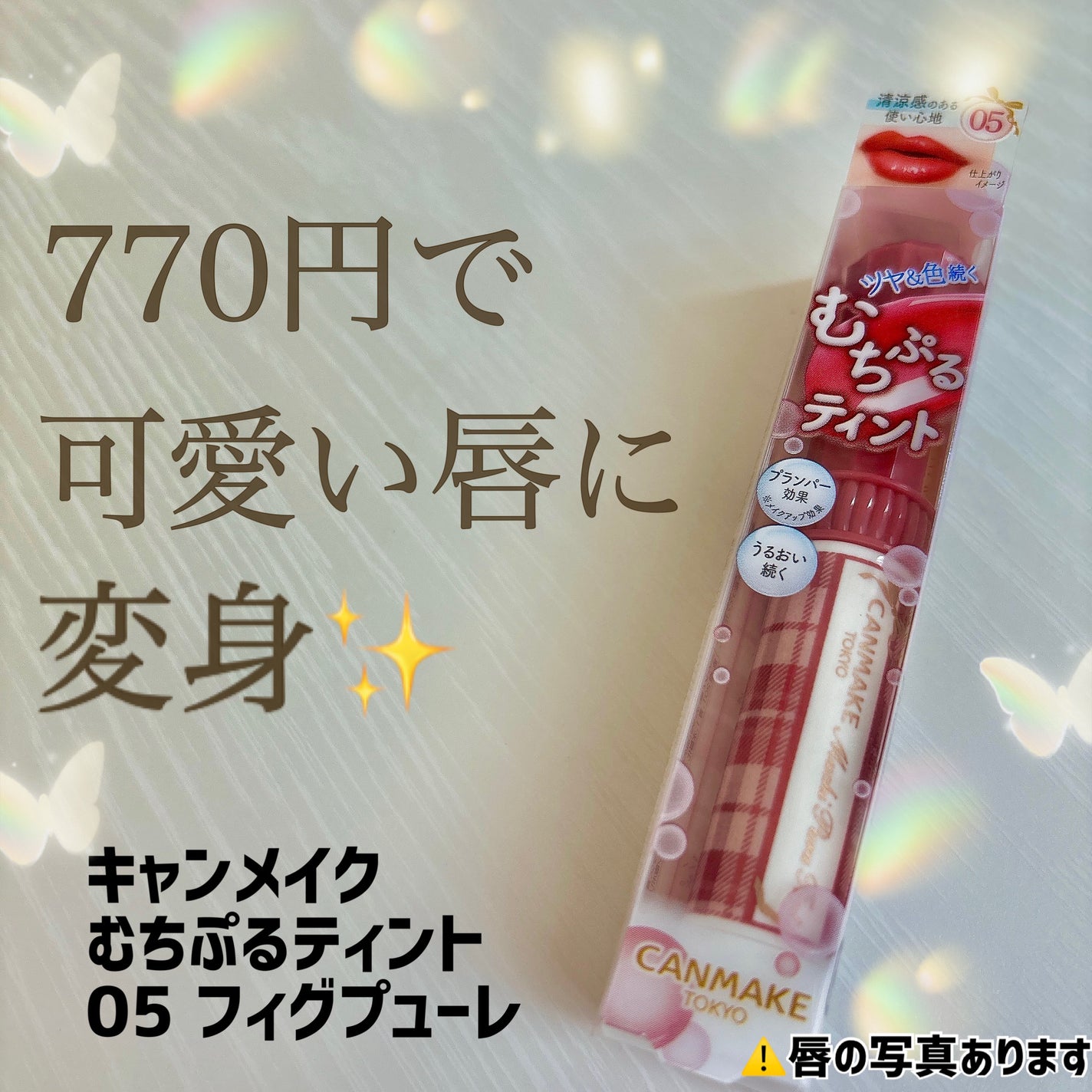 むちぷるティント/キャンメイク/リップティントを使ったクチコミ(1枚目)