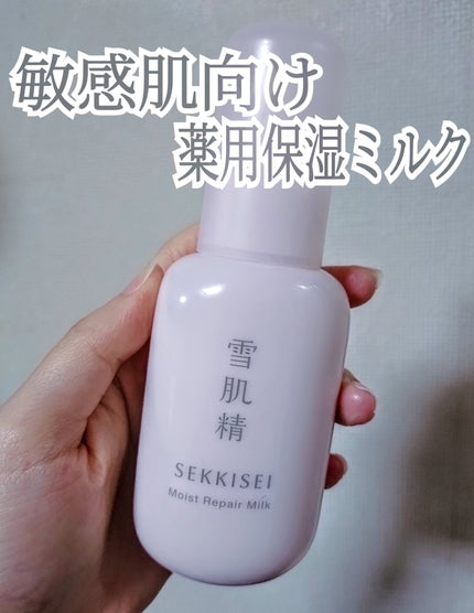 クリアウェルネス モイストリペア ミルク/雪肌精/乳液を使ったクチコミ(1枚目)