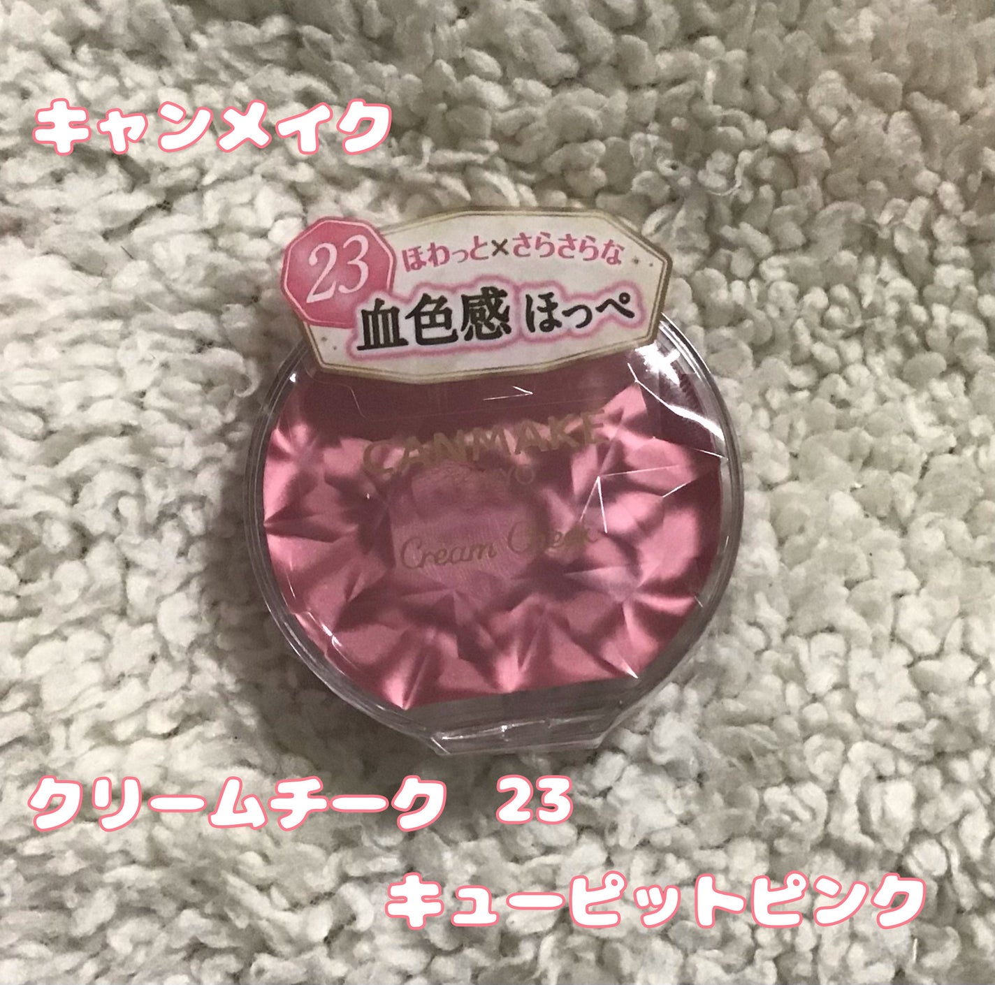 クリームチーク/キャンメイク/ジェル・クリームチークを使ったクチコミ(2枚目)