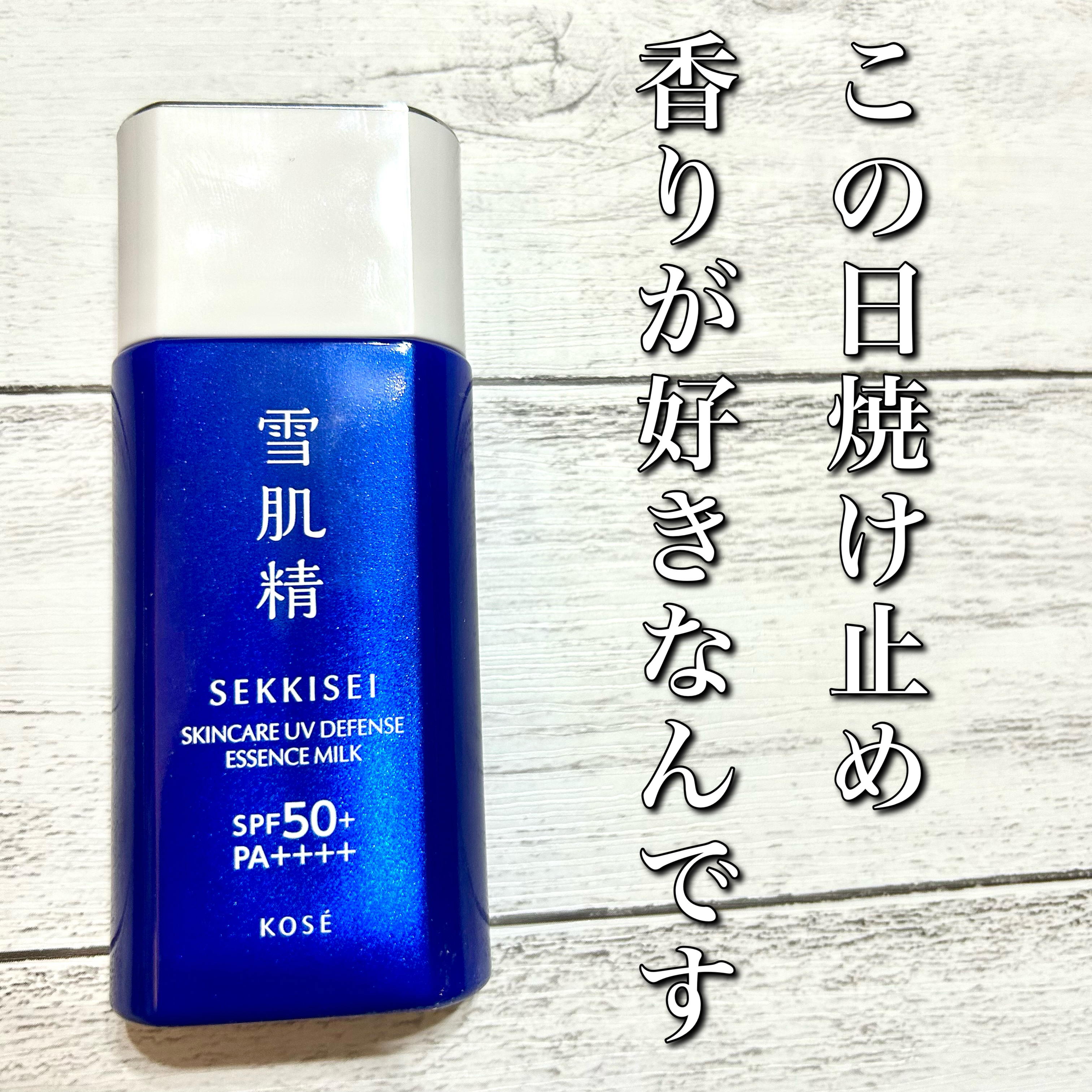 雪肌精 スキンケア UV エッセンス ミルク/雪肌精/日焼け止めミルクを使ったクチコミ（1枚目）