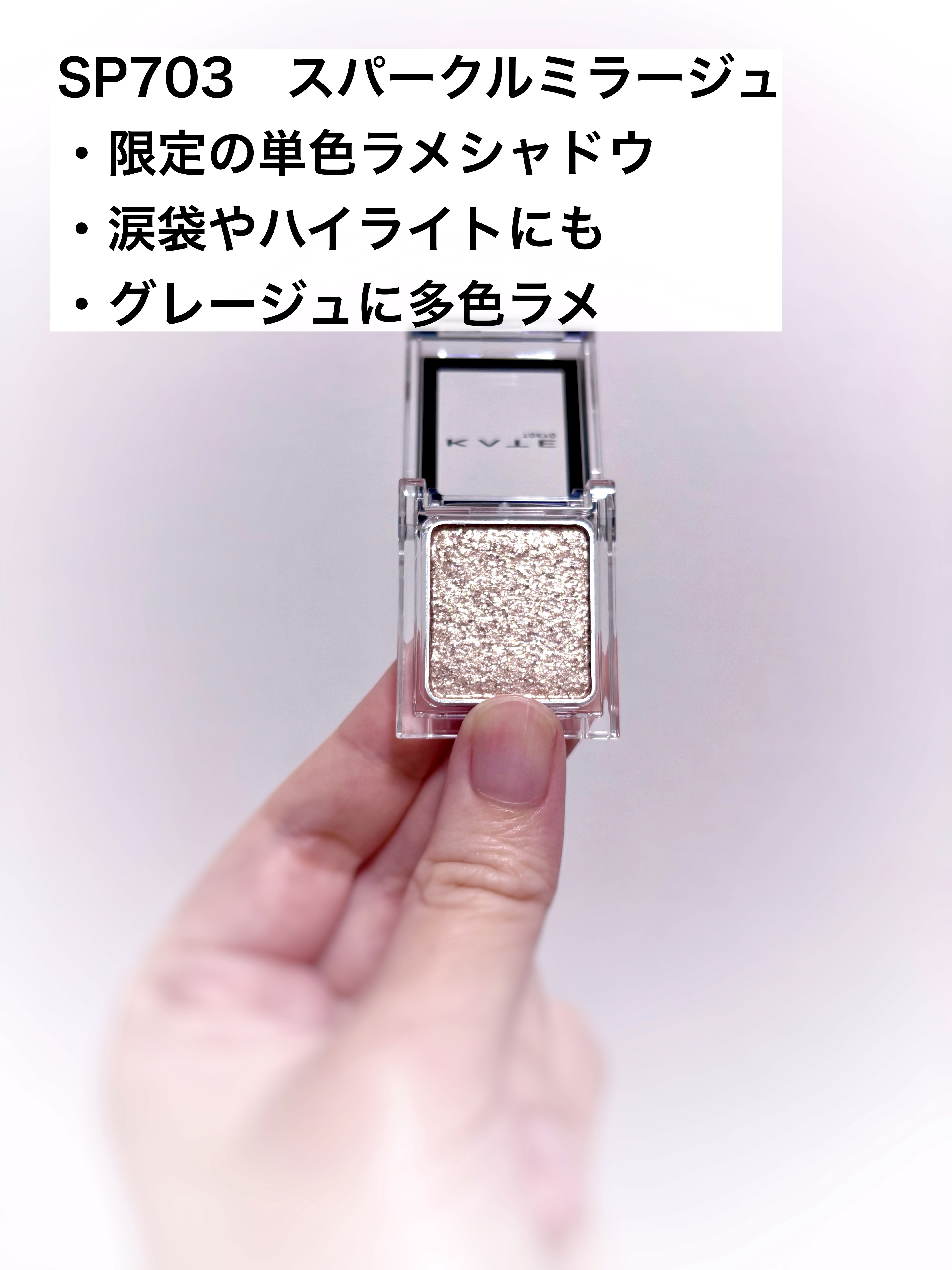 ケイト ザ アイカラー/KATE/単色アイシャドウを使ったクチコミ（2枚目）