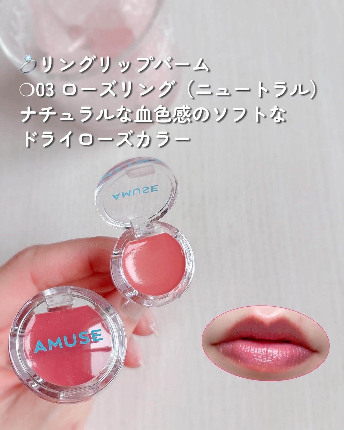 リングリップバーム/AMUSE/口紅を使ったクチコミ(5枚目)