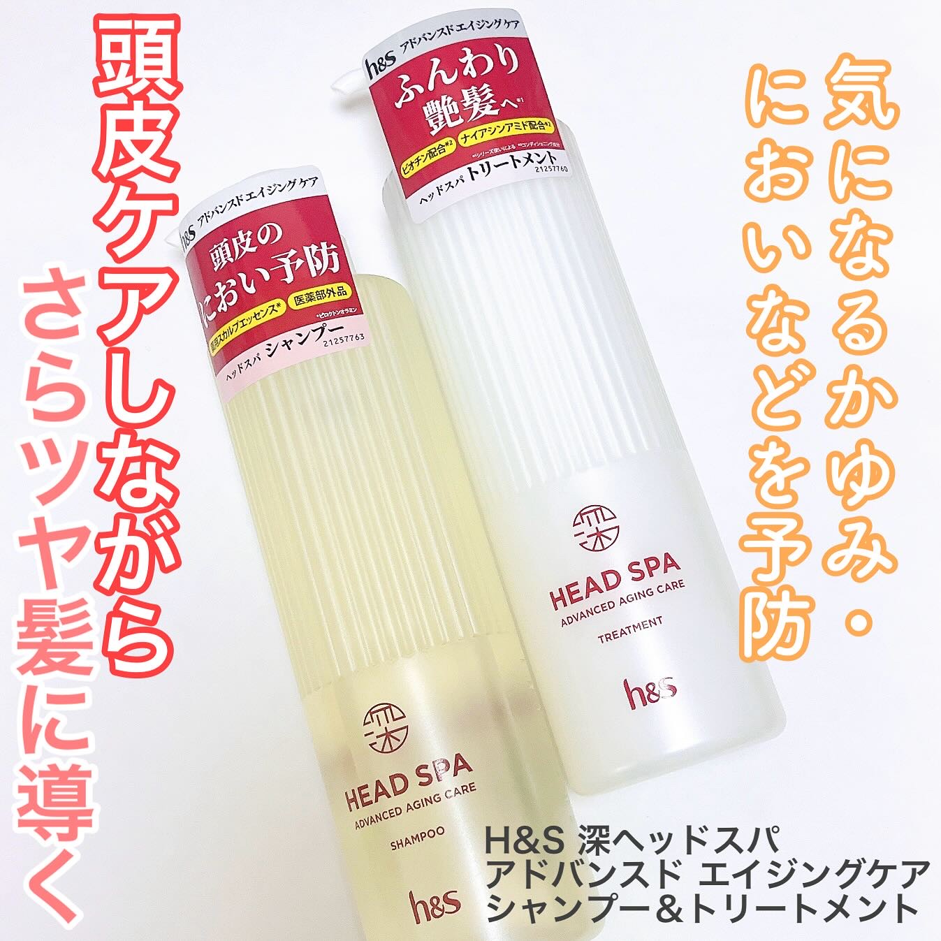 h&s 深ヘッドスパ アドバンスド エイジング ケア*4 シャンプー[医薬部外品]/トリートメント/h&s/市販シャンプーを使ったクチコミ（1枚目）