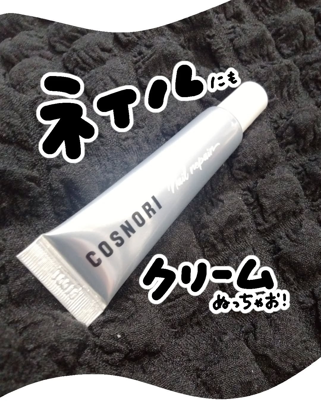 シルクリペアネイルクリーム/COSNORI/ネイルオイル・トリートメントを使ったクチコミ（1枚目）