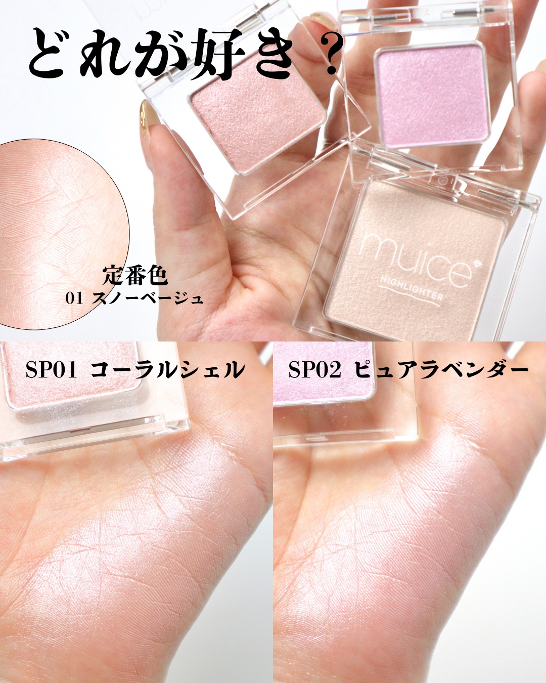 うるみハイライター/muice/パウダーハイライトを使ったクチコミ（3枚目）